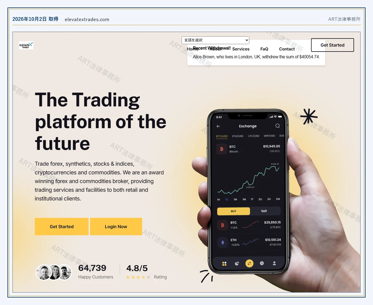 Elevatex Trades の表示内容（2026-10-02 時点）｜ART法律事務所が保全した資料