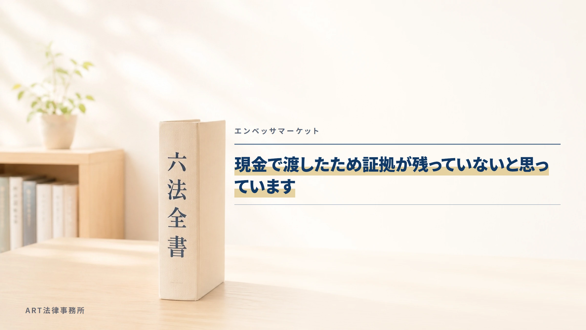 エンベッサマーケット｜現金で渡したため証拠が残っていないと思っています