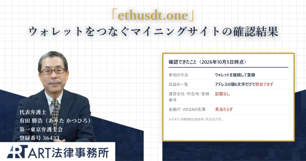 ethusdt.one｜ART法律事務所 の調査記録