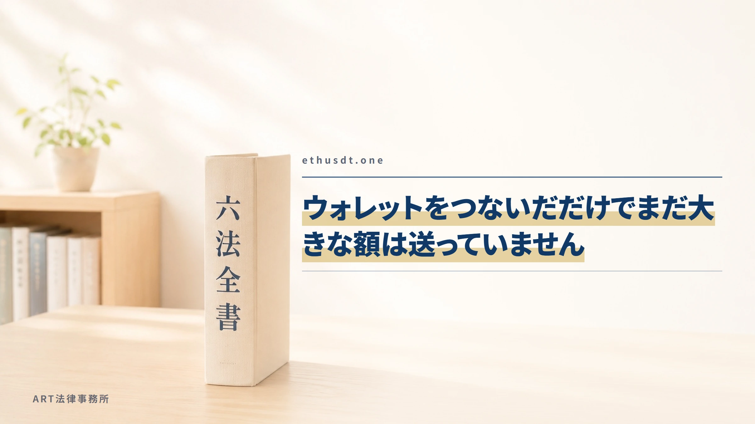 ethusdt.one｜ウォレットをつないだだけでまだ大きな額は送っていません