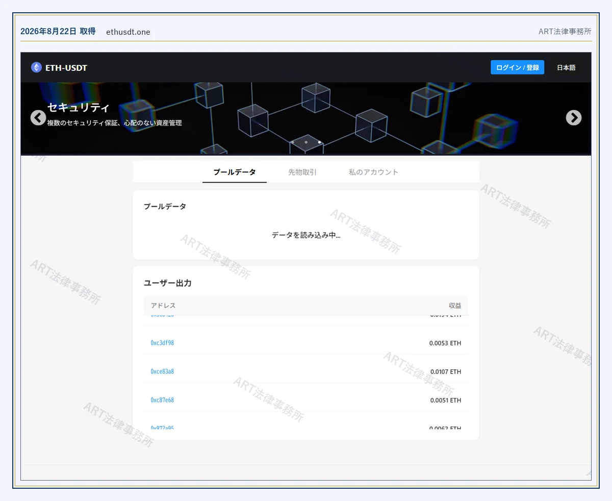 ethusdt.one の表示内容（2026-08-22 時点）｜ART法律事務所が保全した資料