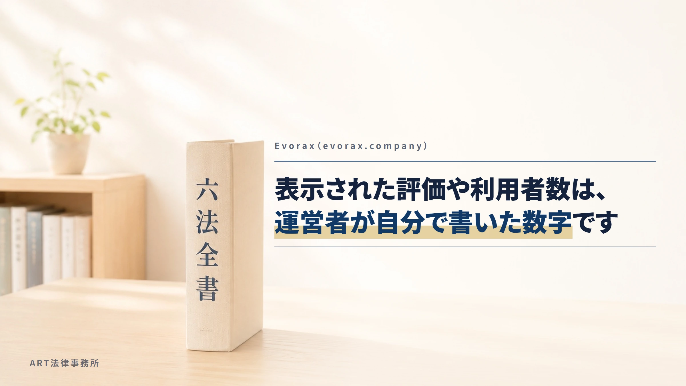Evorax（evorax.company）｜表示された評価や利用者数は、運営者が自分で書いた数字です
