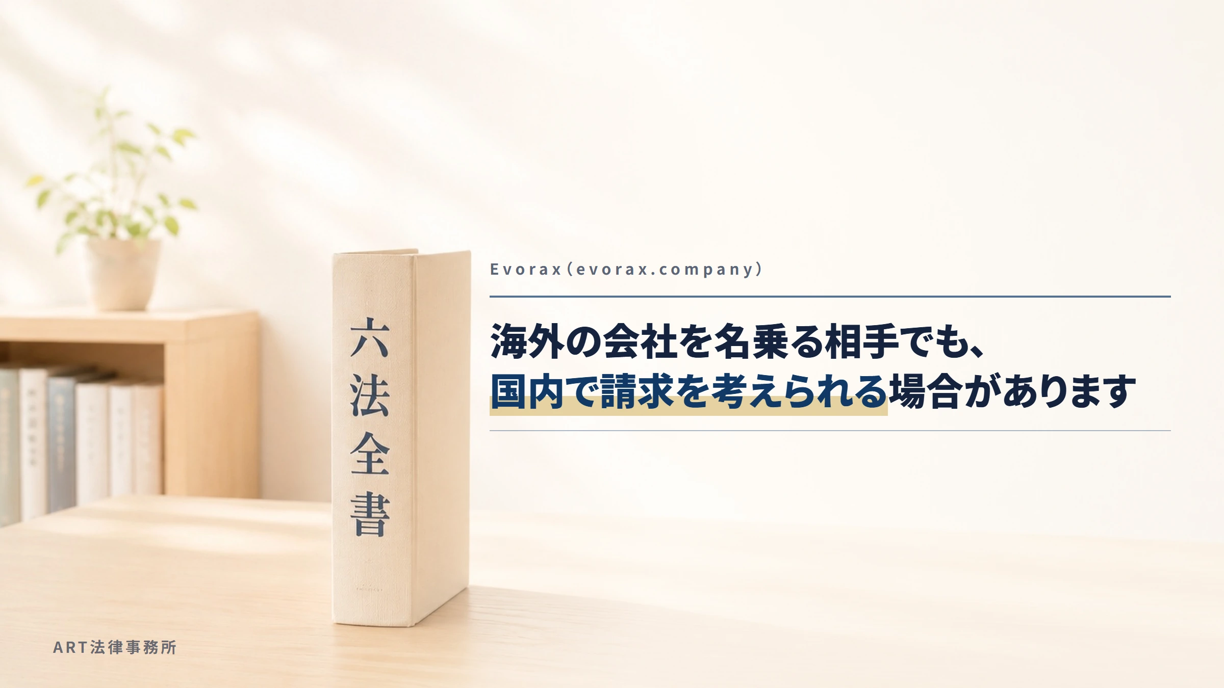 Evorax（evorax.company）｜海外の会社を名乗る相手でも、国内で請求を考えられる場合があります