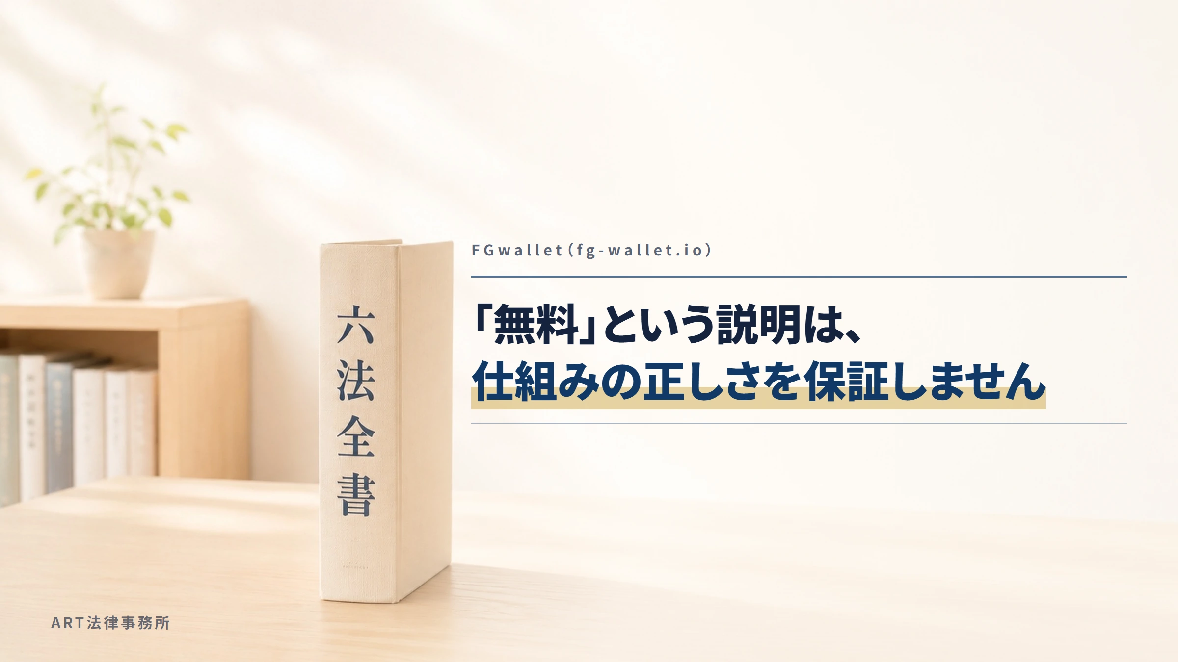 FGwallet（fg-wallet.io）｜「無料」という説明は、仕組みの正しさを保証しません