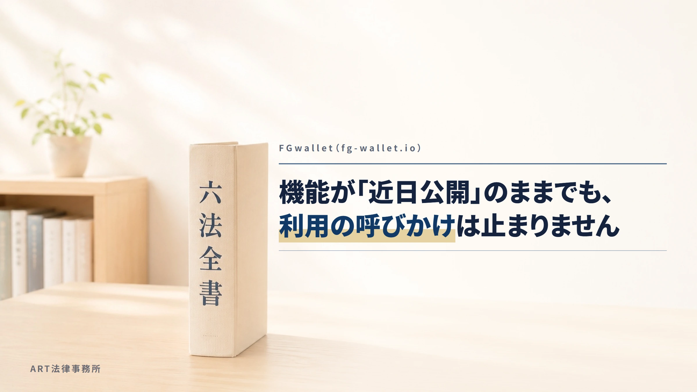 FGwallet（fg-wallet.io）｜機能が「近日公開」のままでも、利用の呼びかけは止まりません