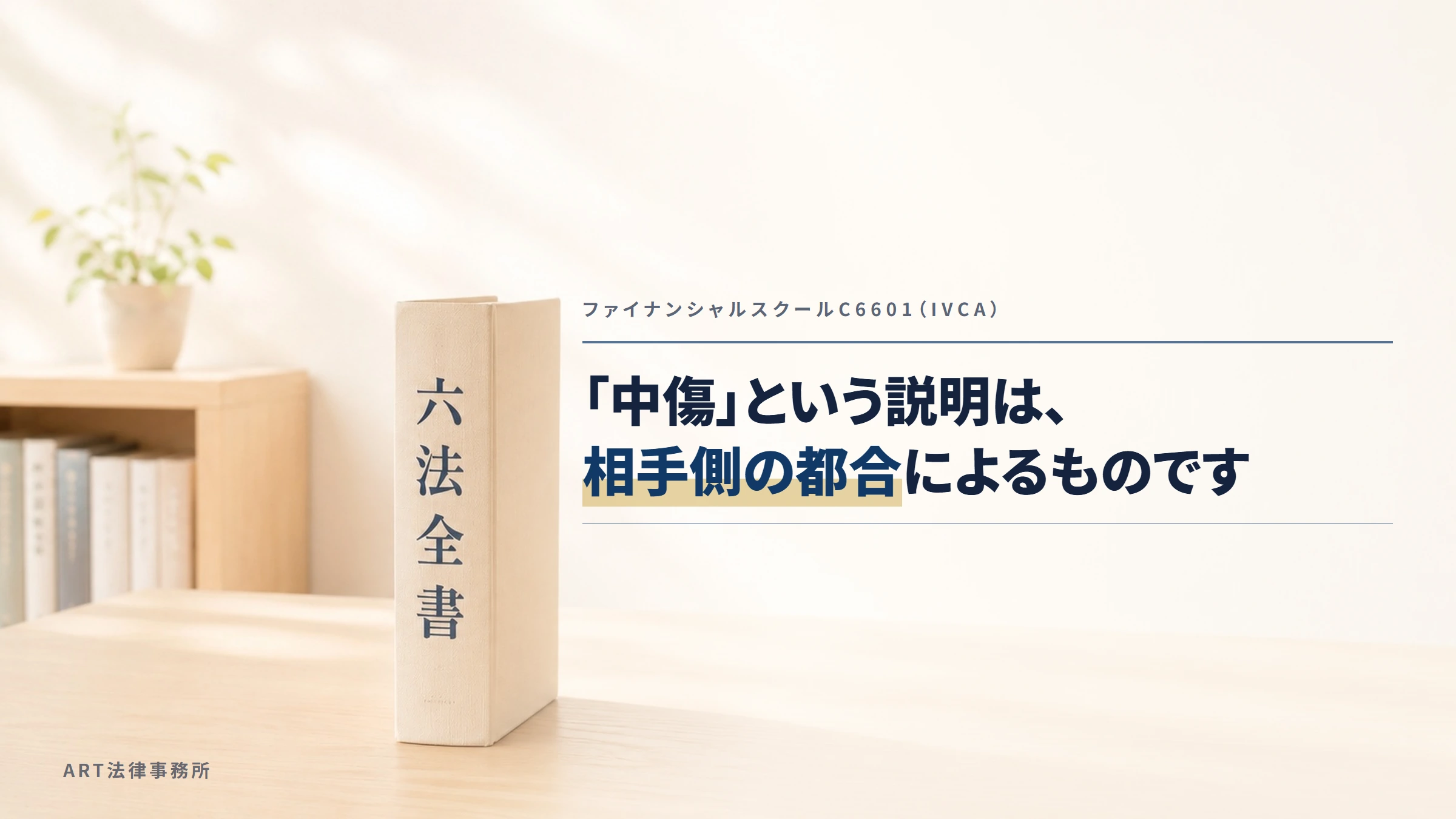 ファイナンシャルスクールC6601（IVCA）｜「中傷」という説明は、相手側の都合によるものです