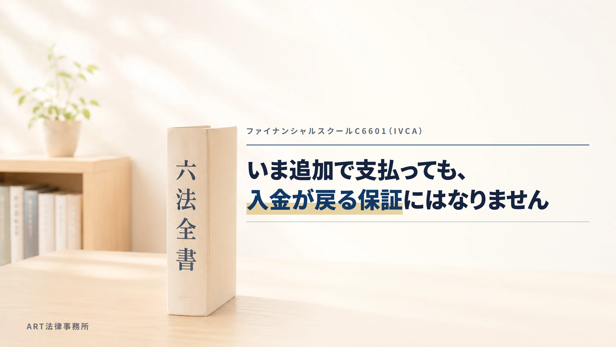 ファイナンシャルスクールC6601（IVCA）｜いま追加で支払っても、入金が戻る保証にはなりません