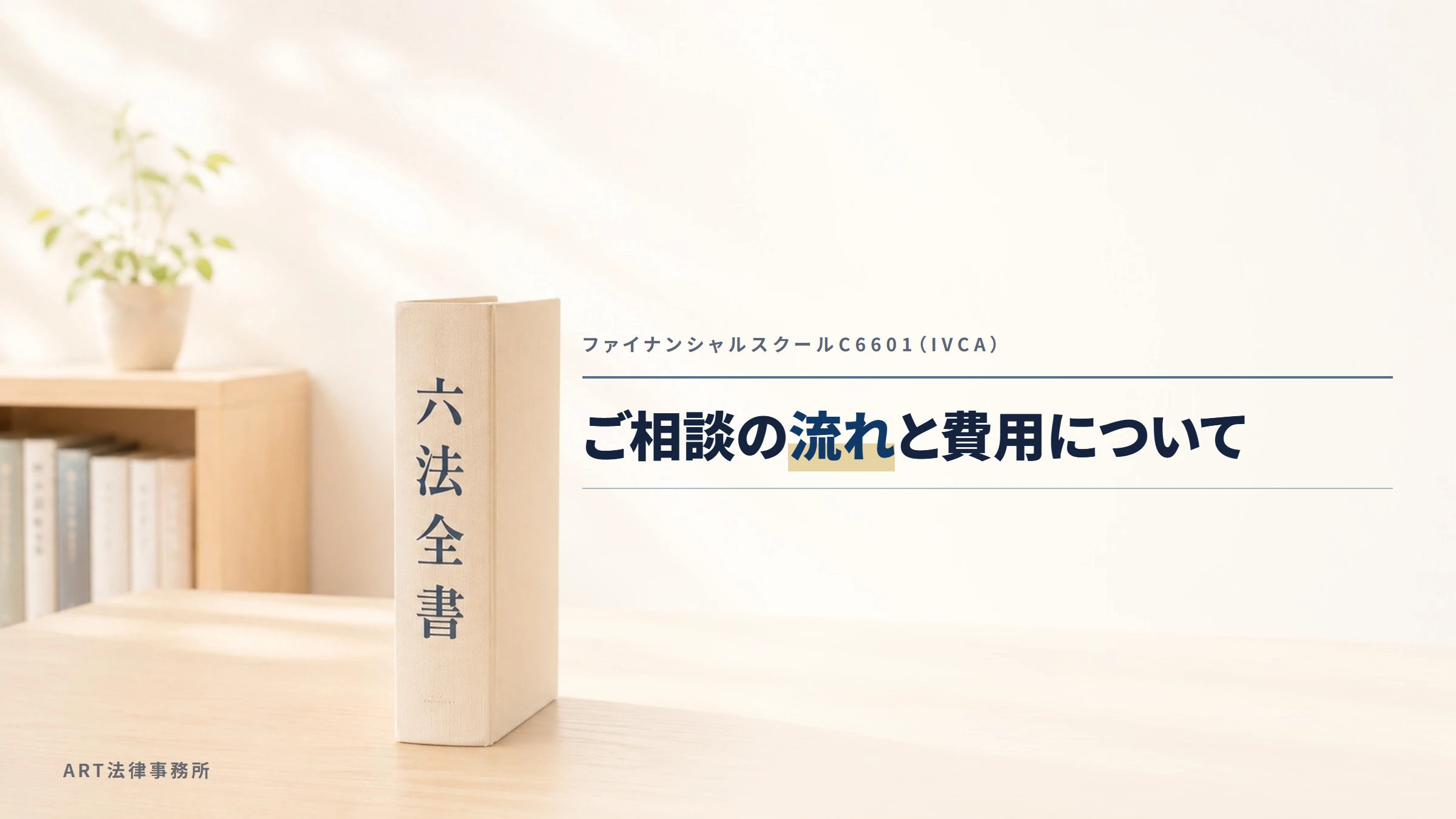 ファイナンシャルスクールC6601（IVCA）｜ご相談の流れと費用について