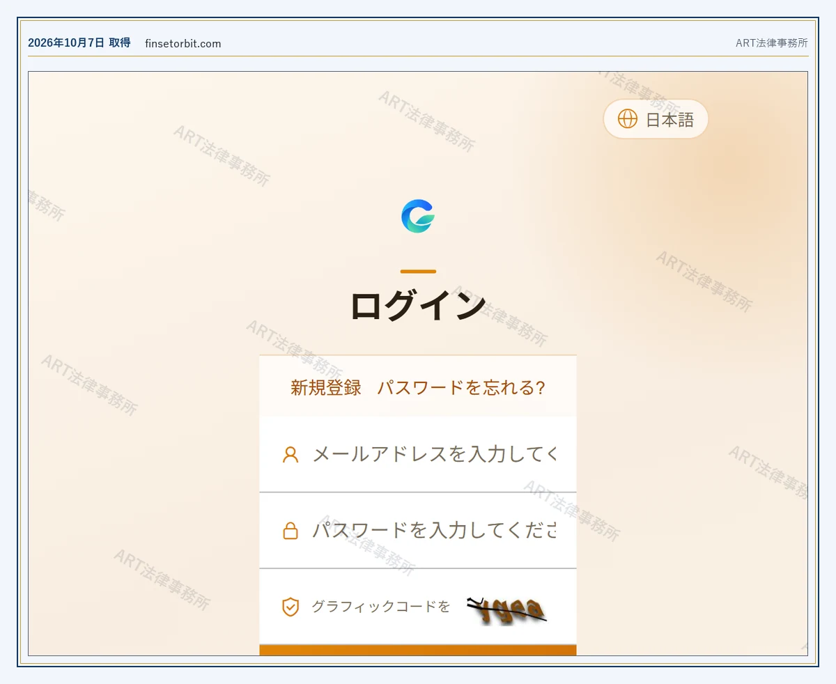 finsetorbit.com の表示内容（2026-10-07 時点）｜ART法律事務所が保全した資料