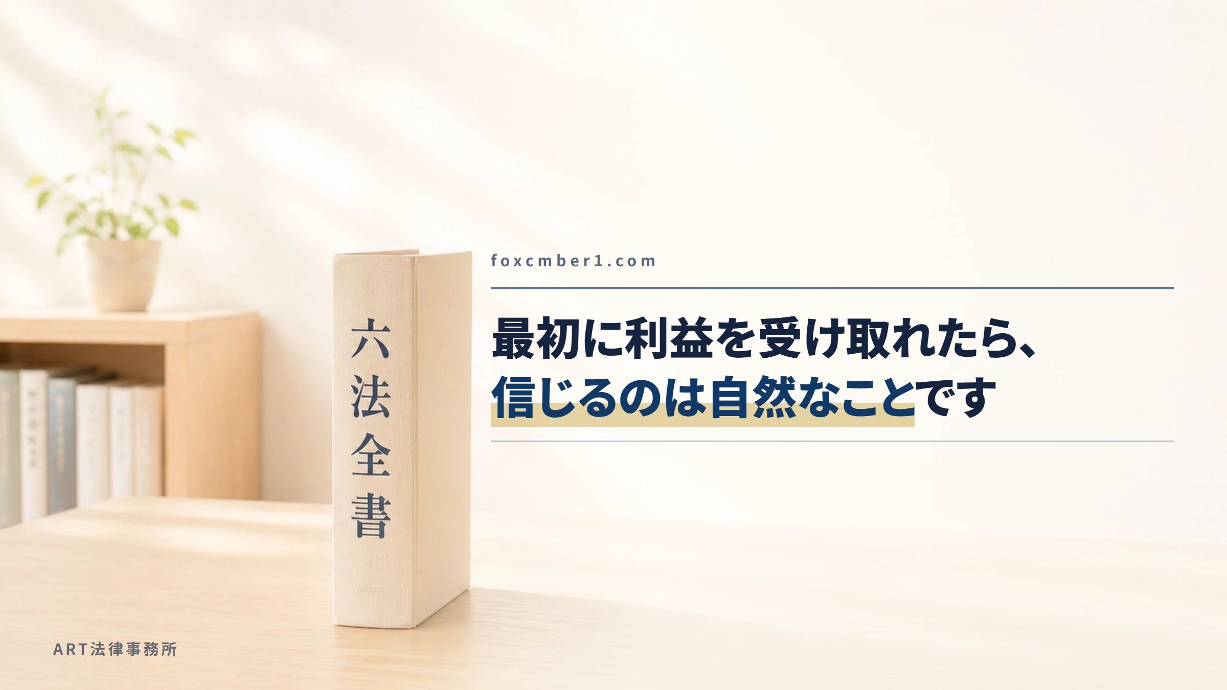 foxcmber1.com｜最初は本当に利益を受け取れたので詐欺とは思えません