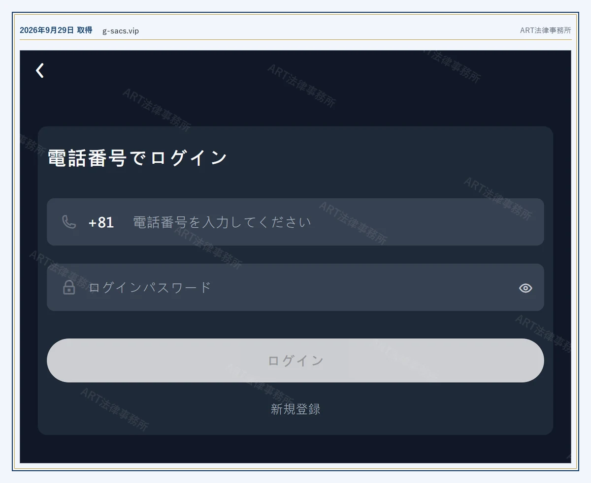 g-sacs.vip の表示内容（2026-09-29 時点）｜ART法律事務所が保全した資料