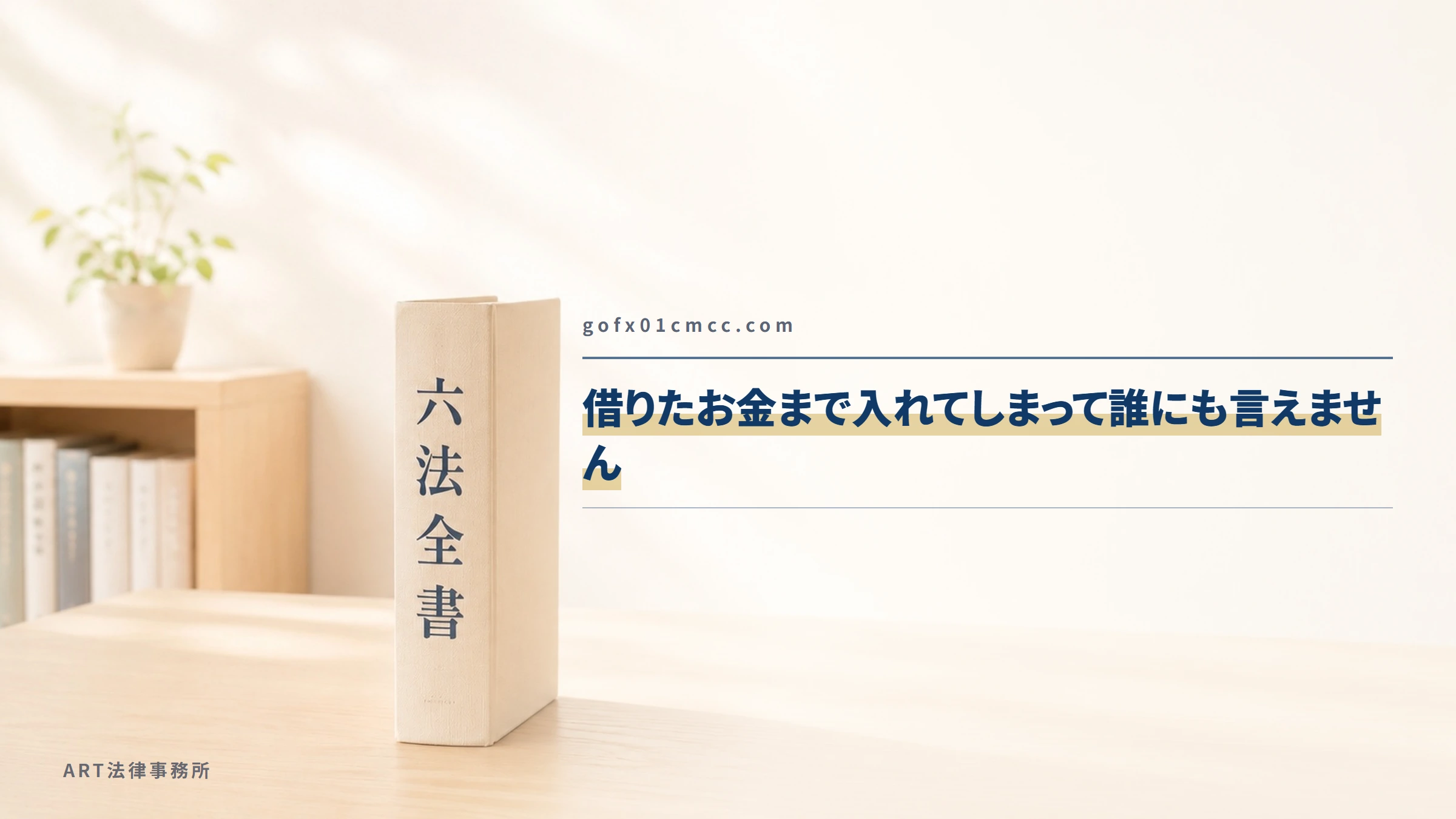 gofx01cmcc.com|借りたお金まで入れてしまって誰にも言えません