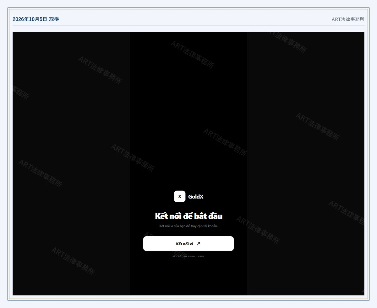GoldX の表示内容（2026-10-05 時点）｜ART法律事務所が保全した資料