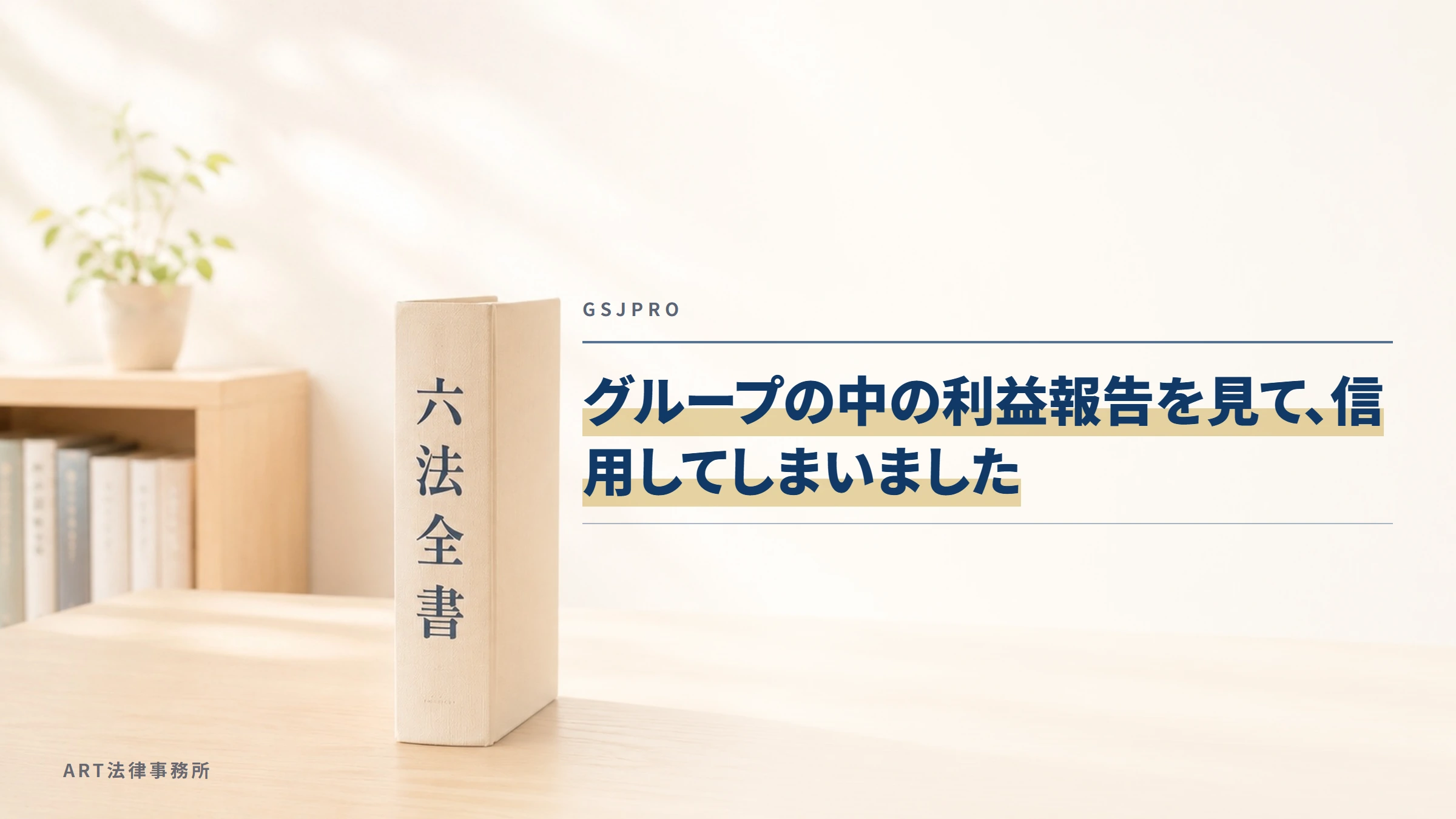 GSJPRO｜グループの中の利益報告を見て、信用してしまいました