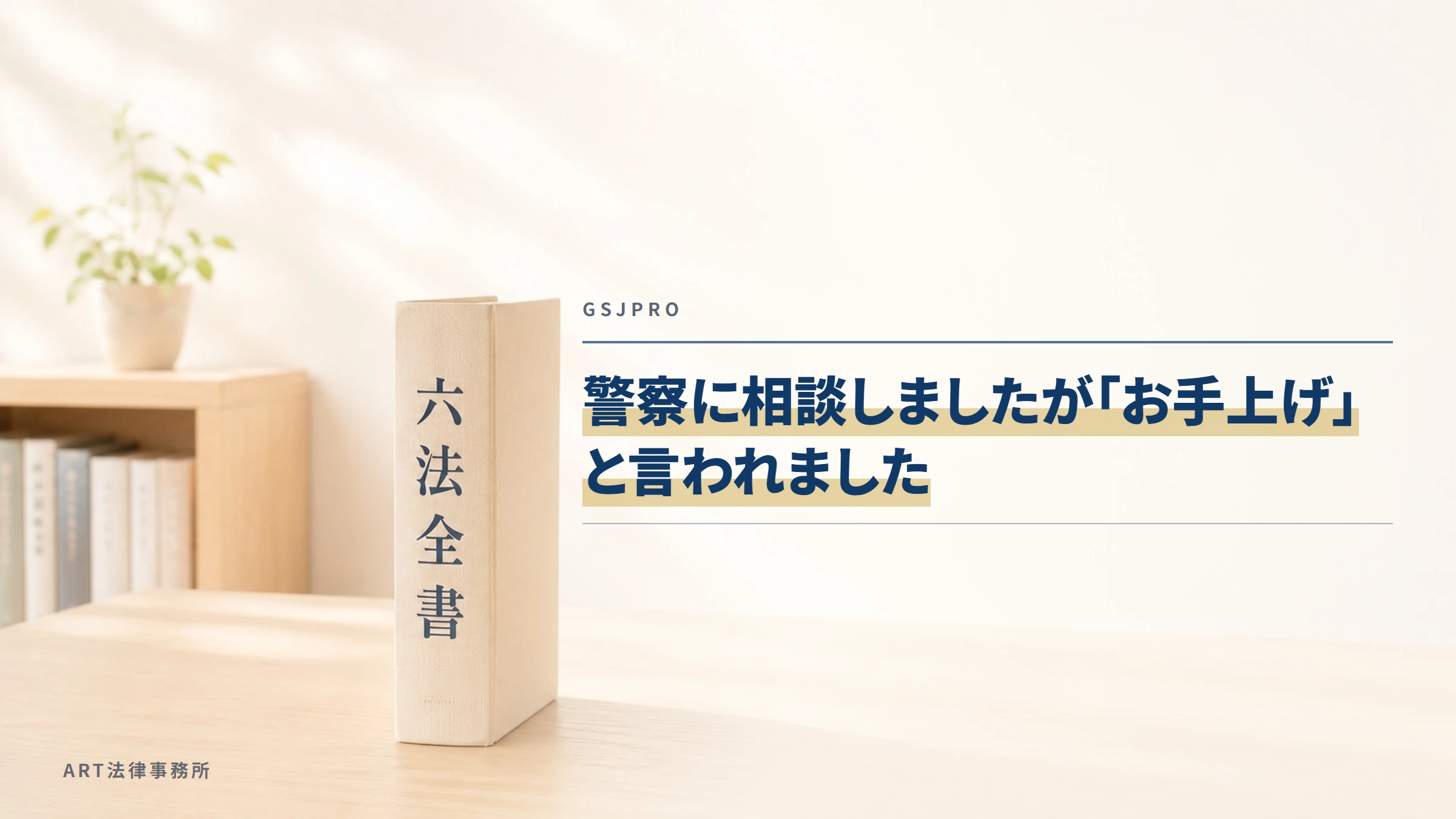 GSJPRO｜警察に相談しましたが「お手上げ」と言われました