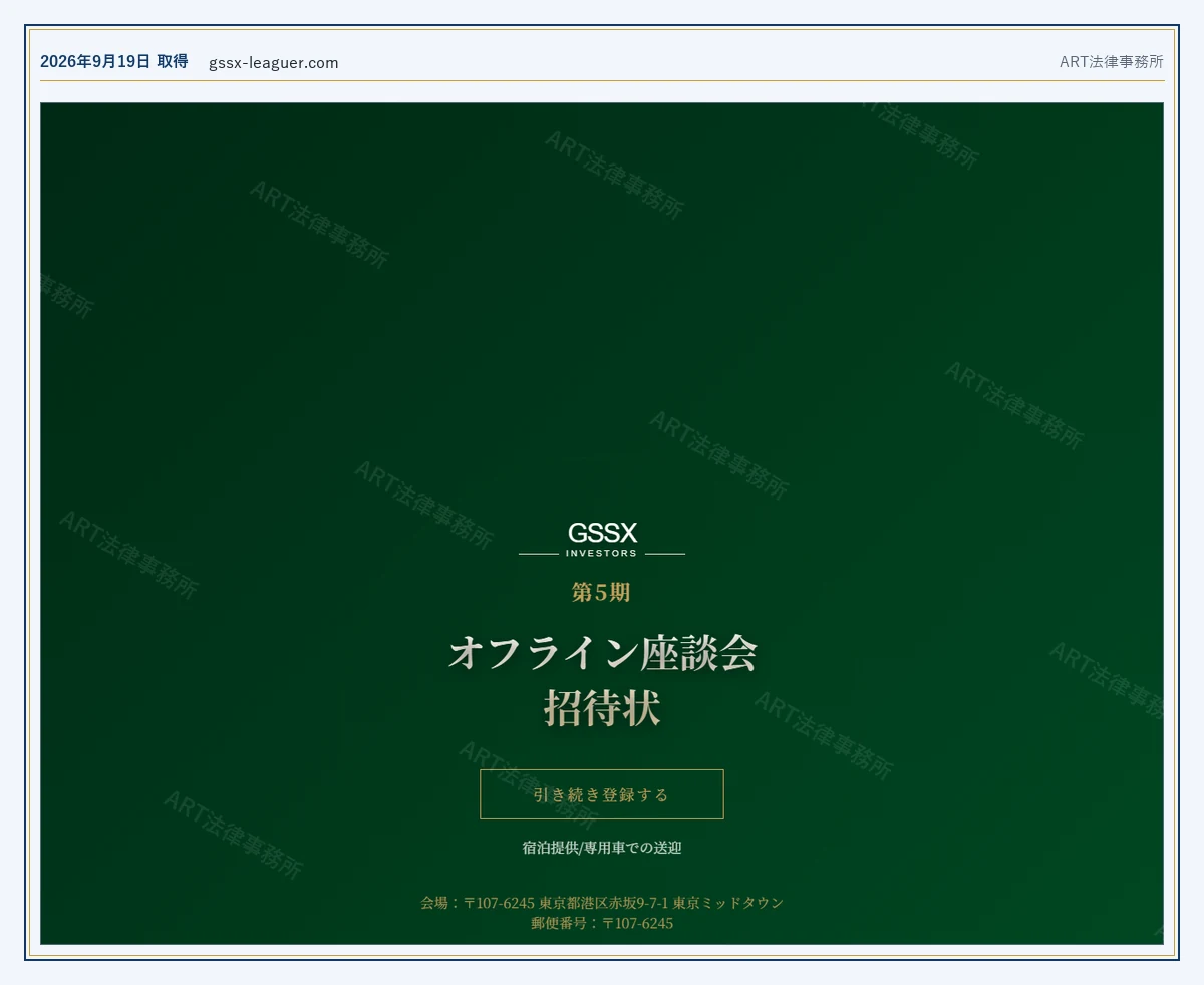 GSSX の表示内容（2026-09-19 時点）｜ART法律事務所が保全した資料