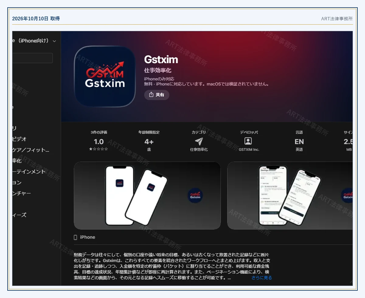 Gstxim の表示内容（2026-10-10 時点）｜ART法律事務所が保全した資料