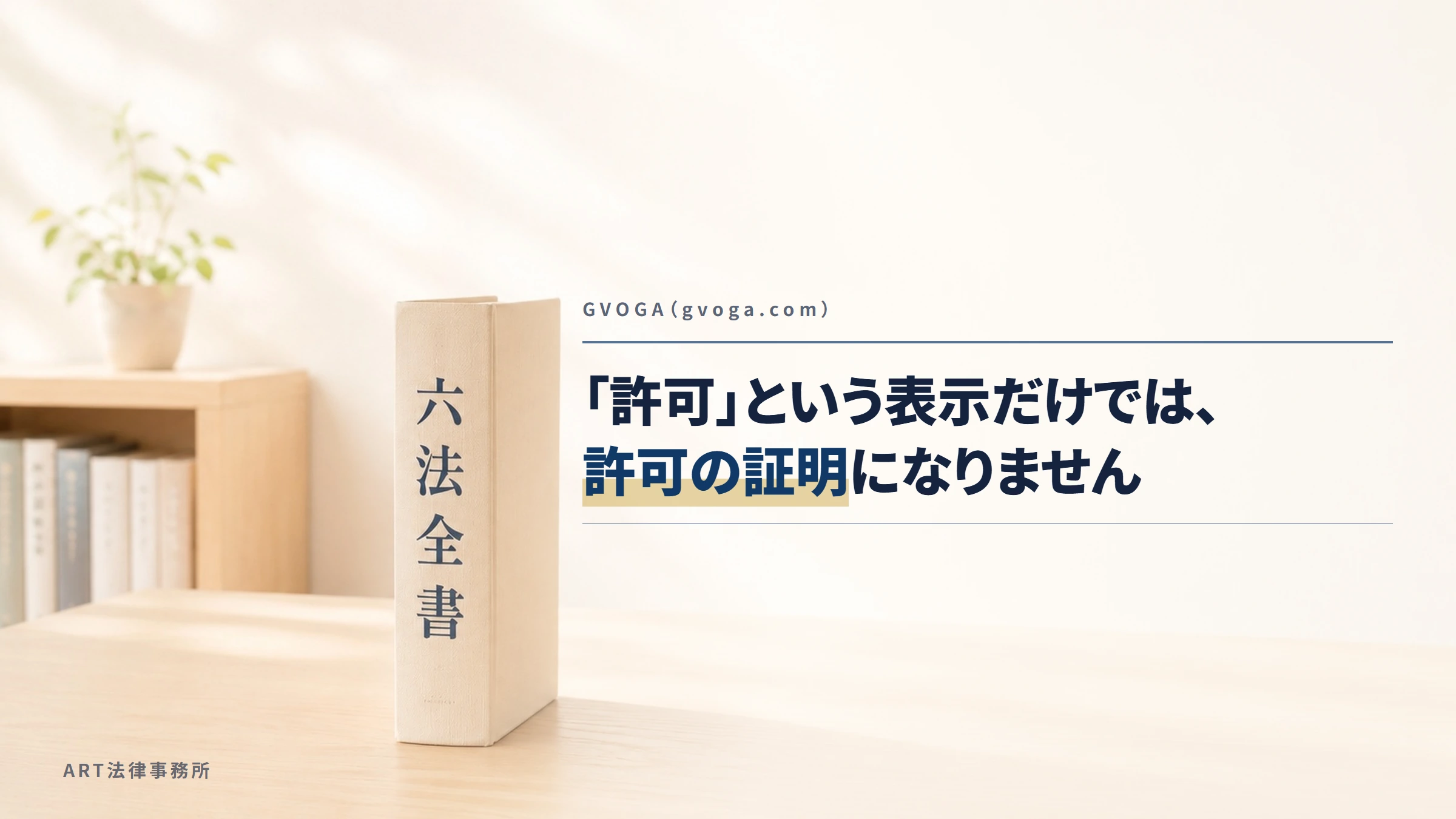 GVOGA(gvoga.com)|「許可」という表示だけでは、許可の証明になりません