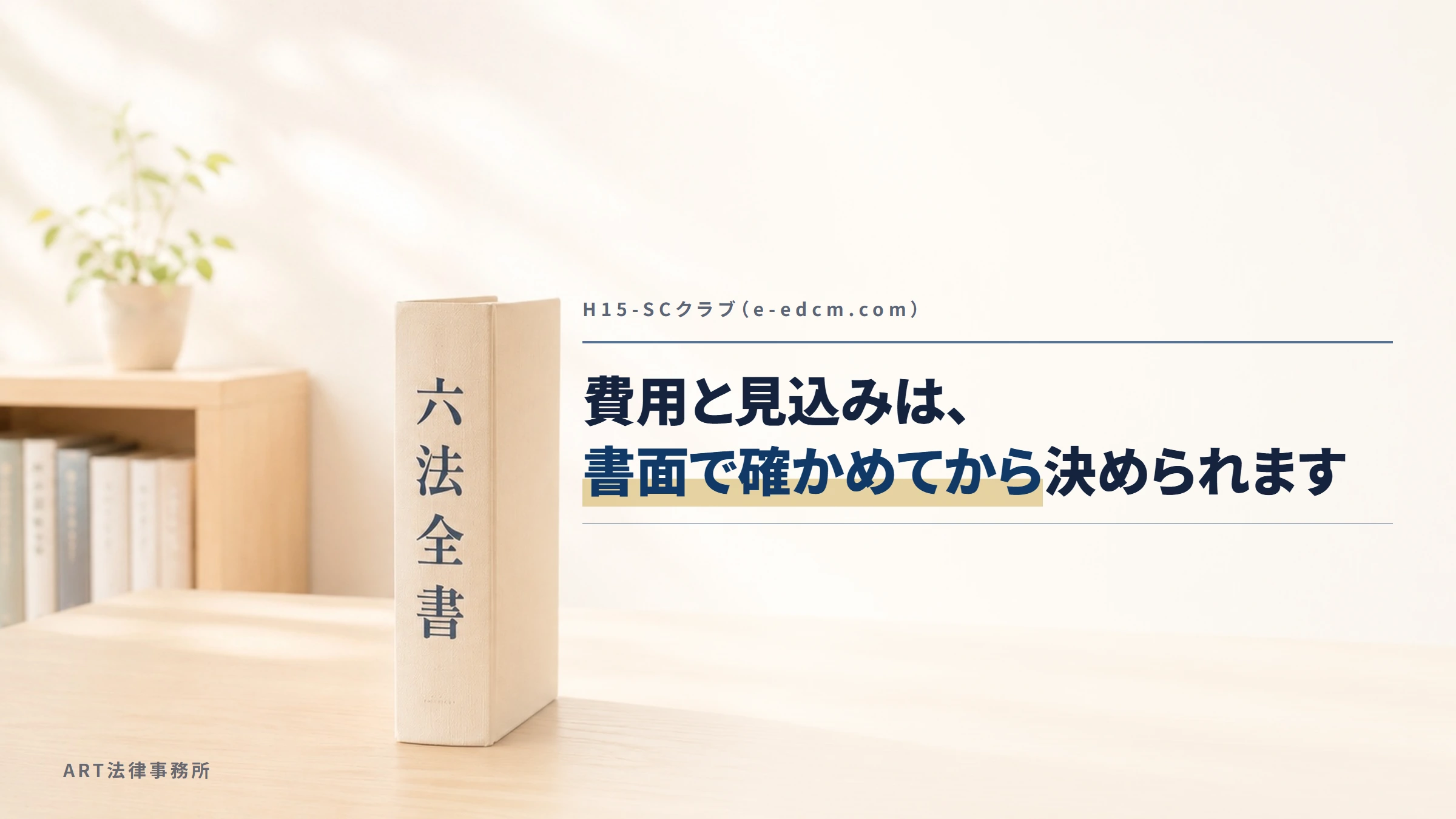 H15-SCクラブ（e-edcm.com）｜費用と見込みは、書面で確かめてから決められます