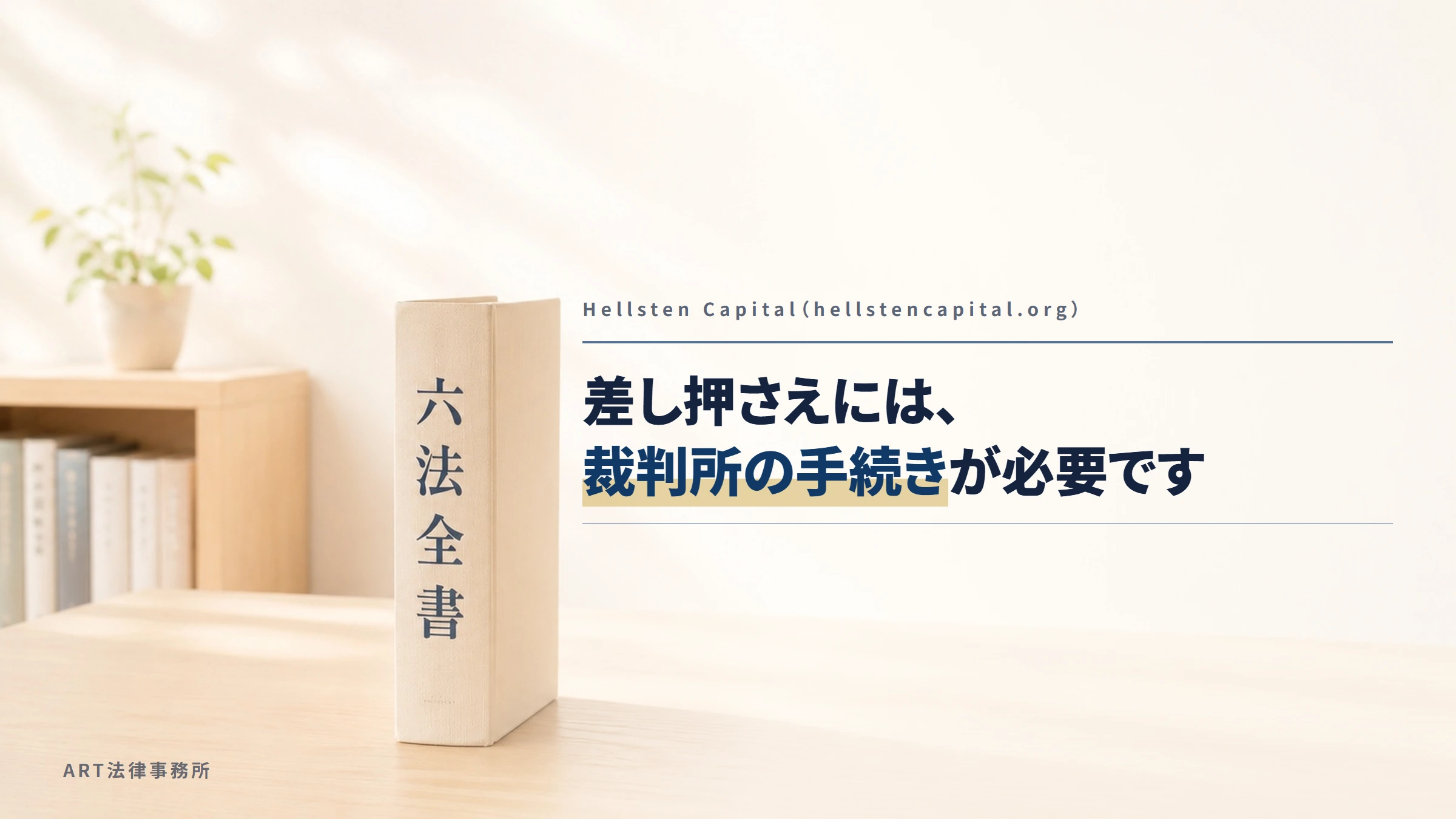 Hellsten Capital(hellstencapital.org)|差し押さえには、裁判所の手続きが必要です