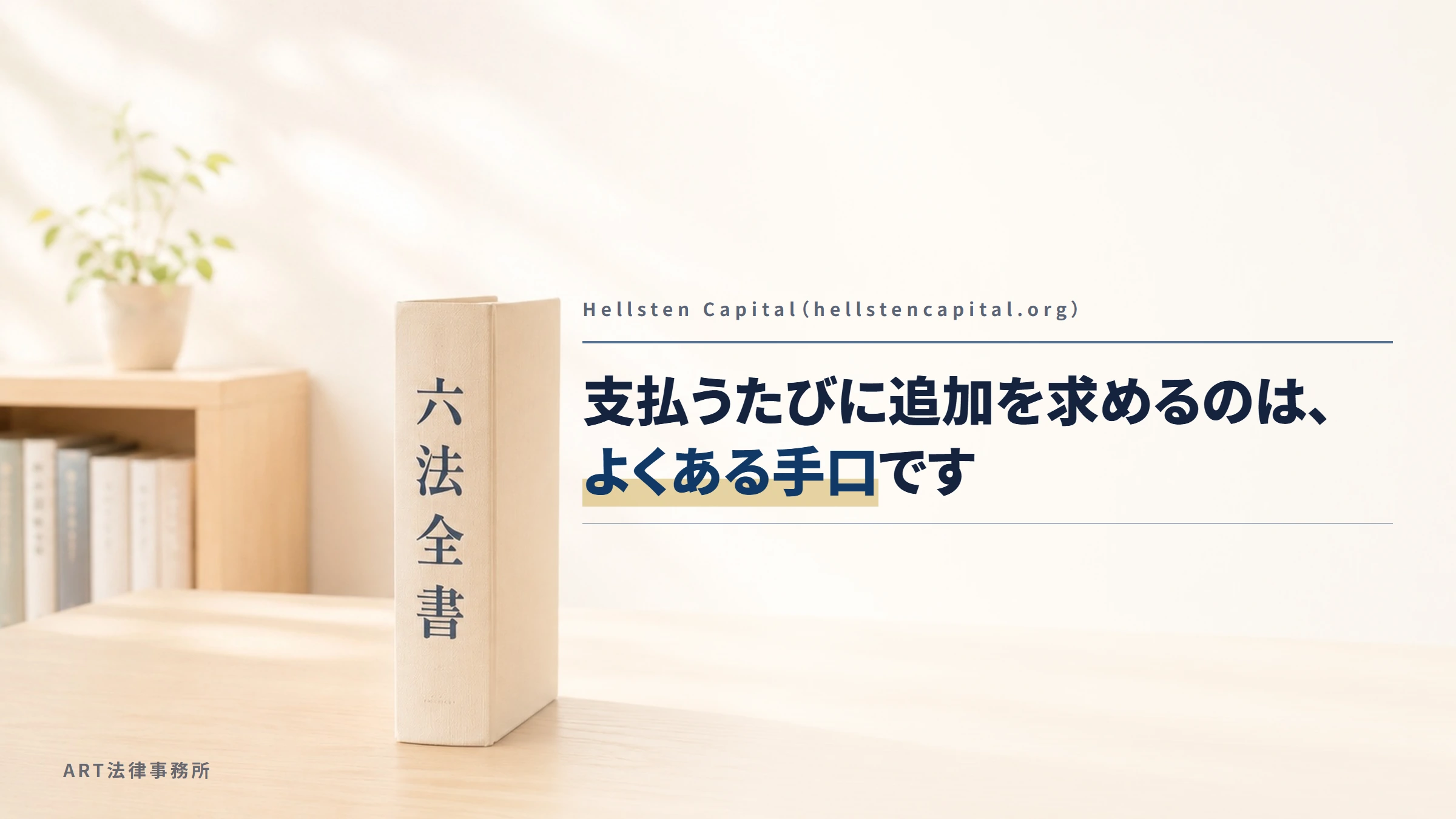 Hellsten Capital(hellstencapital.org)|支払うたびに追加を求めるのは、よくある手口です