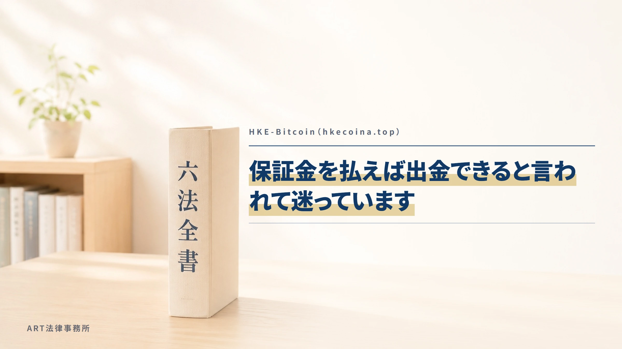 HKE-Bitcoin（hkecoina.top）｜保証金を払えば出金できると言われて迷っています