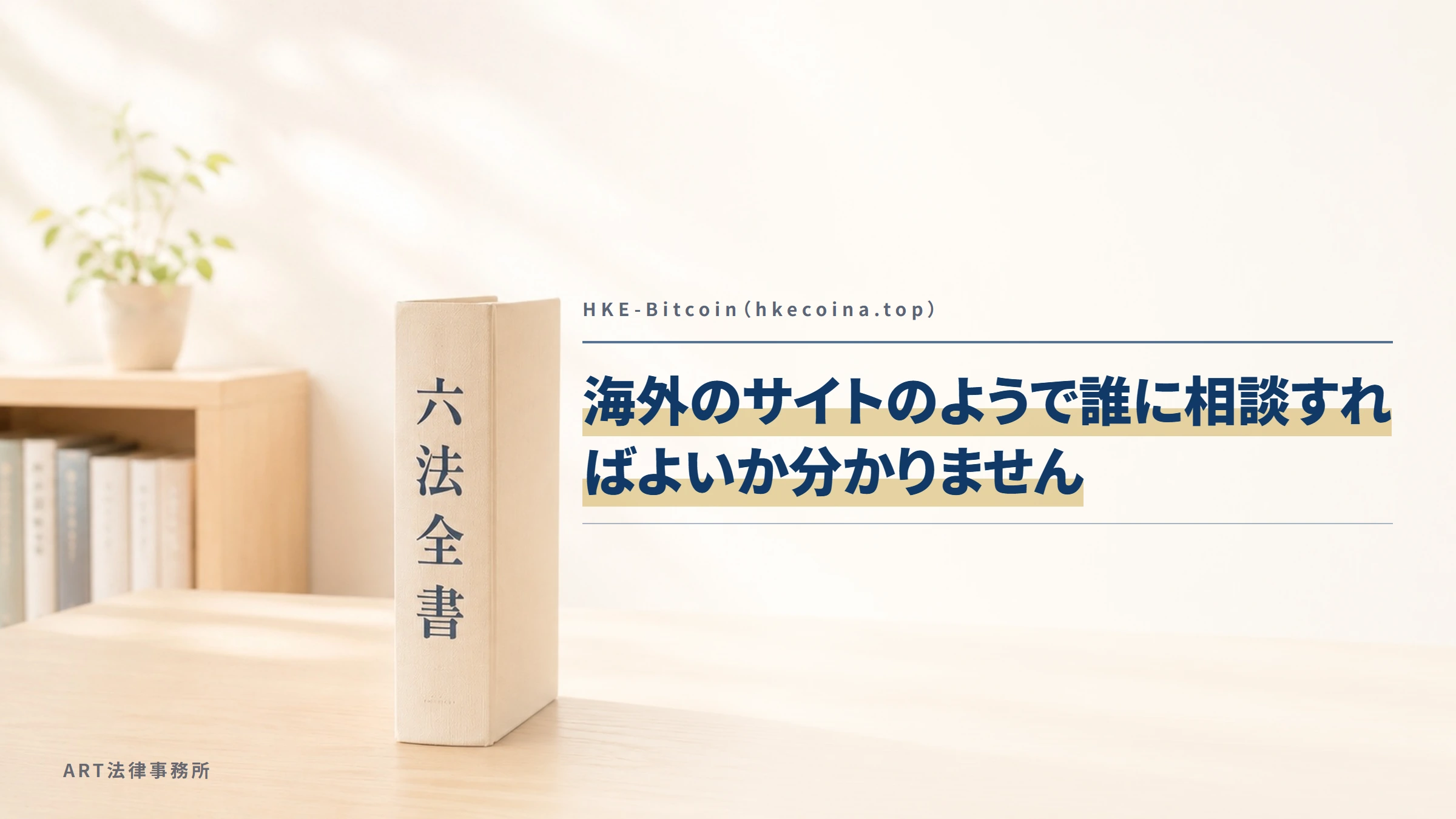 HKE-Bitcoin（hkecoina.top）｜海外のサイトのようで誰に相談すればよいか分かりません