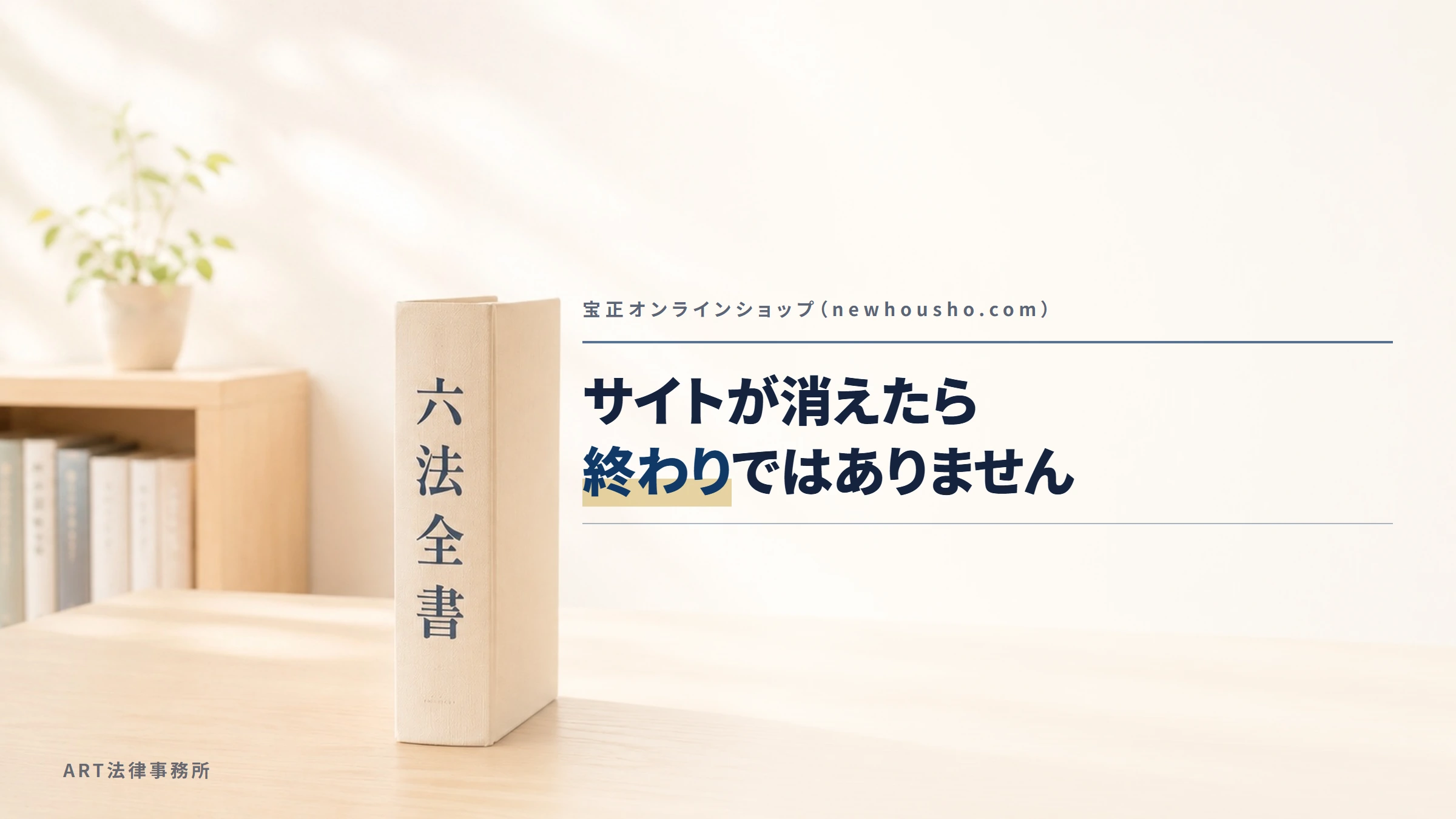 宝正オンラインショップ（newhousho.com）｜サイトが消えたら終わりではありません