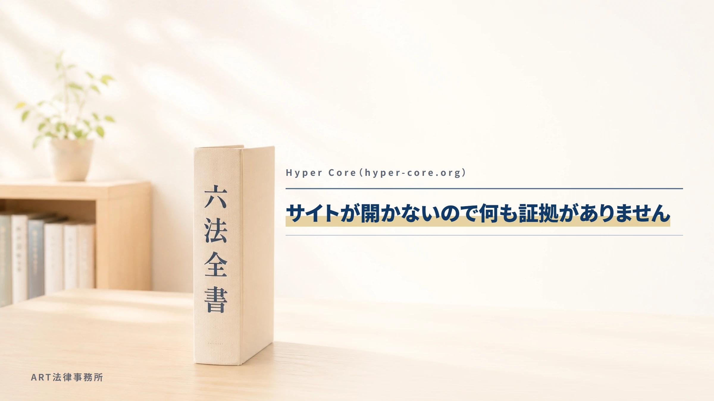Hyper Core（hyper-core.org）｜サイトが開かないので何も証拠がありません