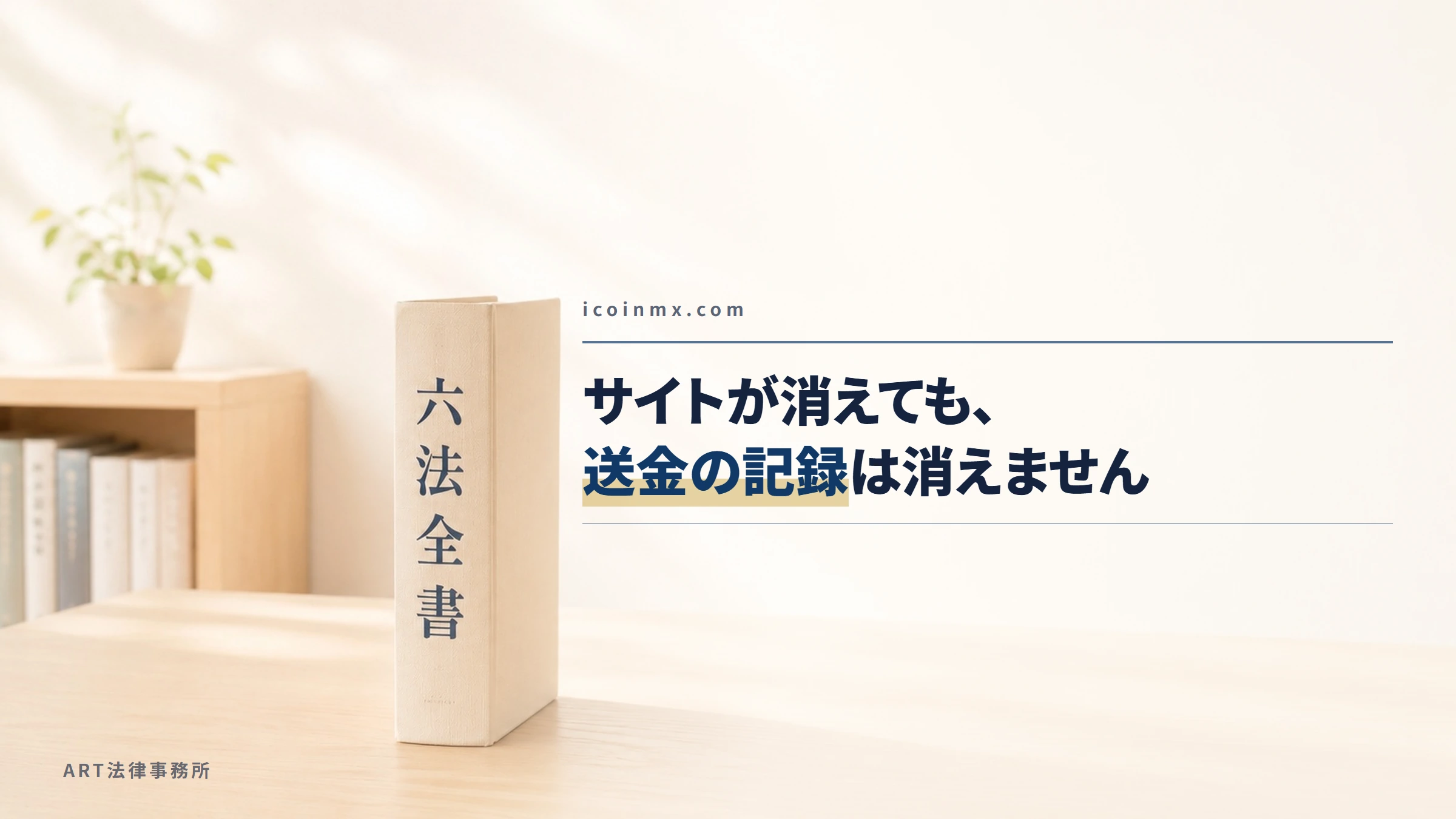 icoinmx.com｜サイトが消えても、送金の記録は消えません