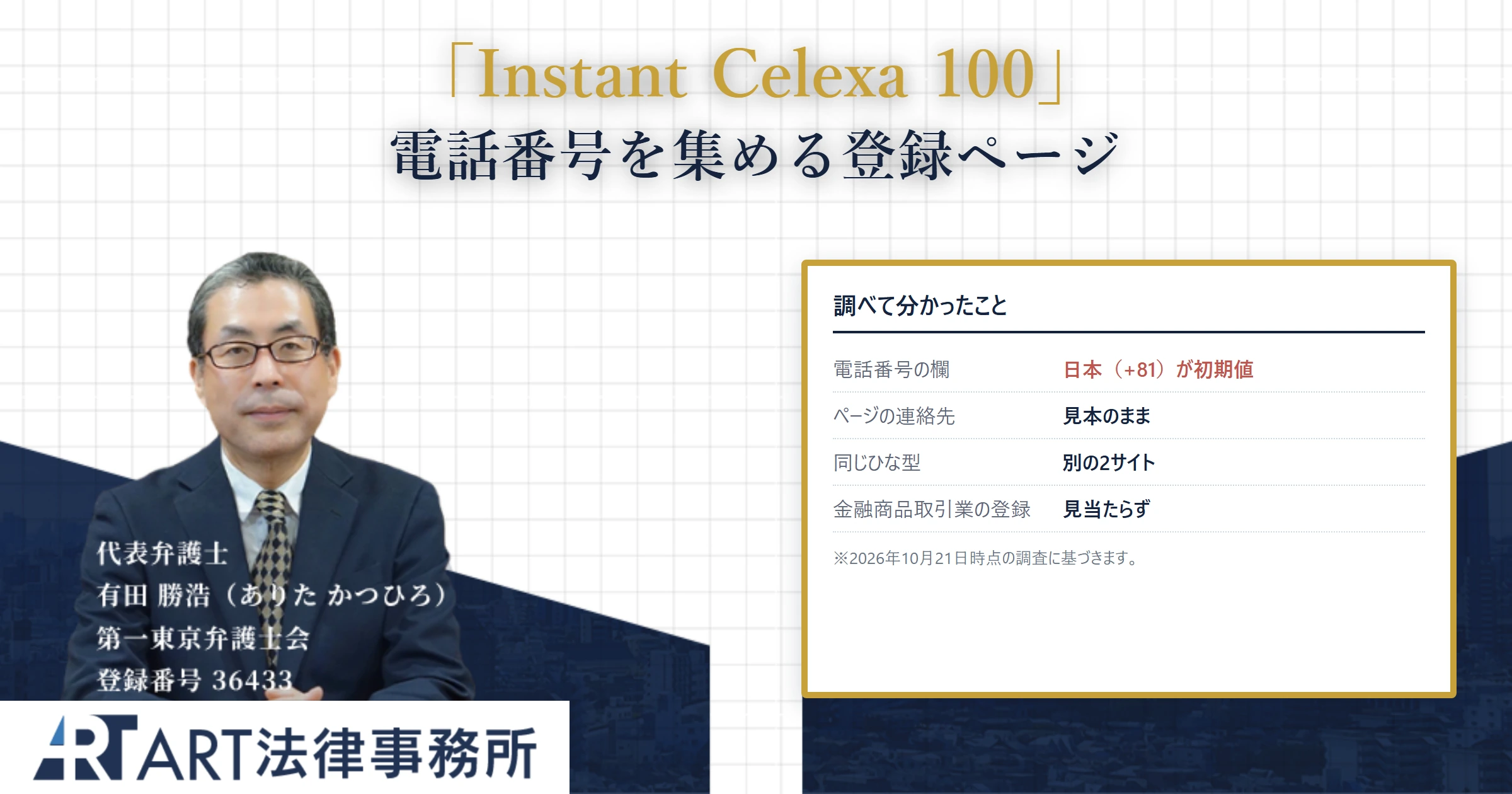 Instant Celexa 100｜ART法律事務所 の調査記録