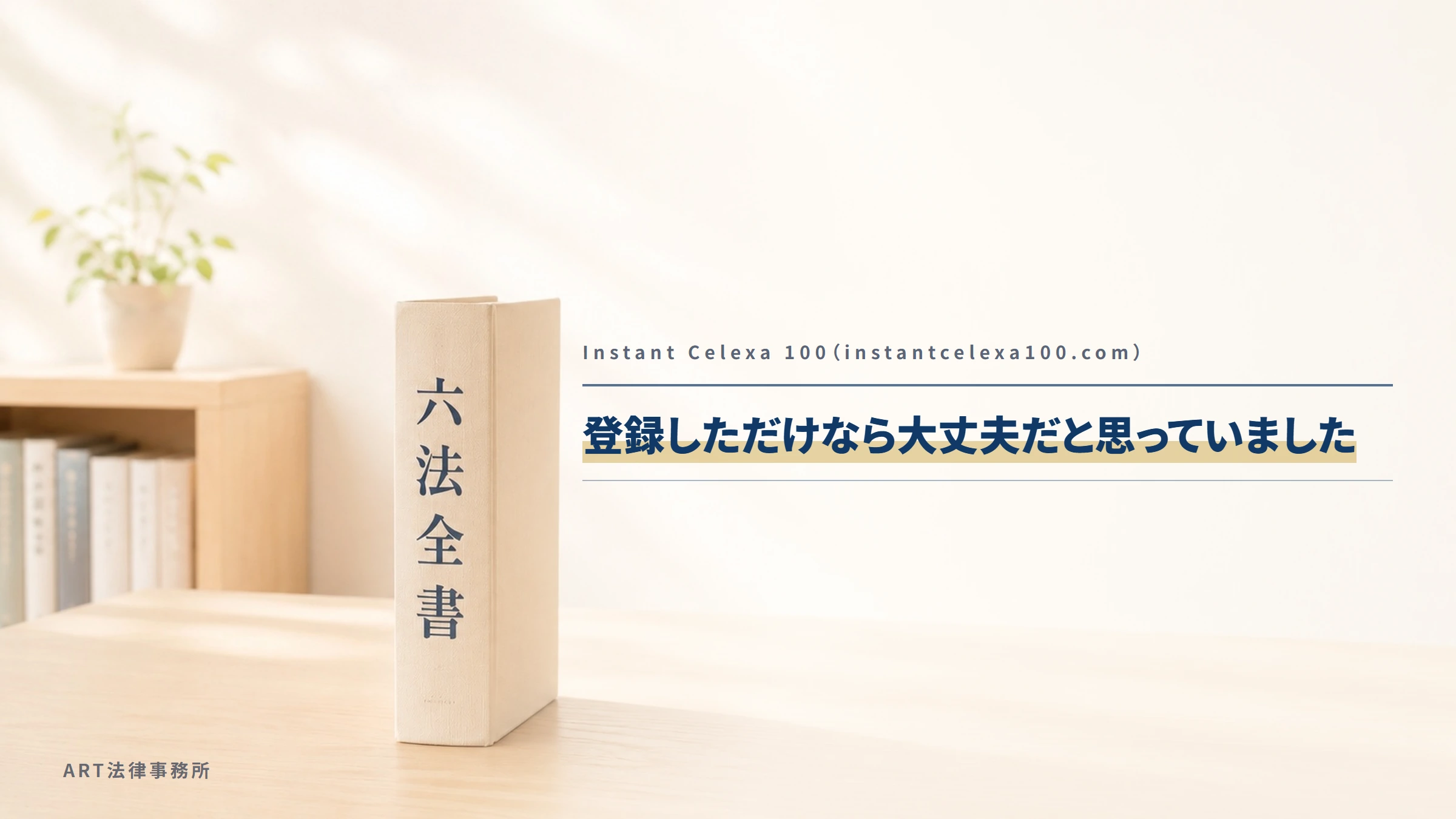 Instant Celexa 100（instantcelexa100.com）｜登録しただけなら大丈夫だと思っていました