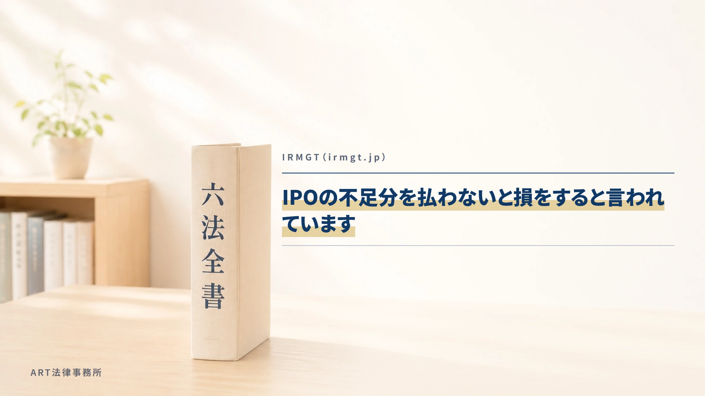 IRMGT（irmgt.jp）｜IPOの不足分を払わないと損をすると言われています