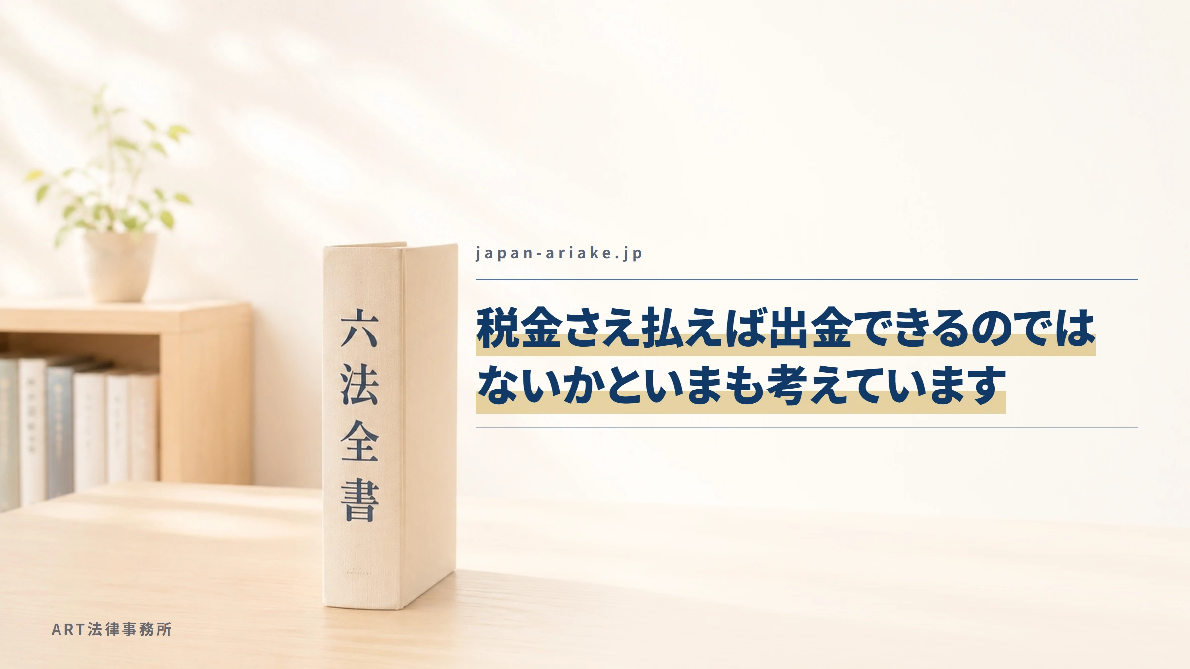japan-ariake.jp｜税金さえ払えば出金できるのではないかといまも考えています