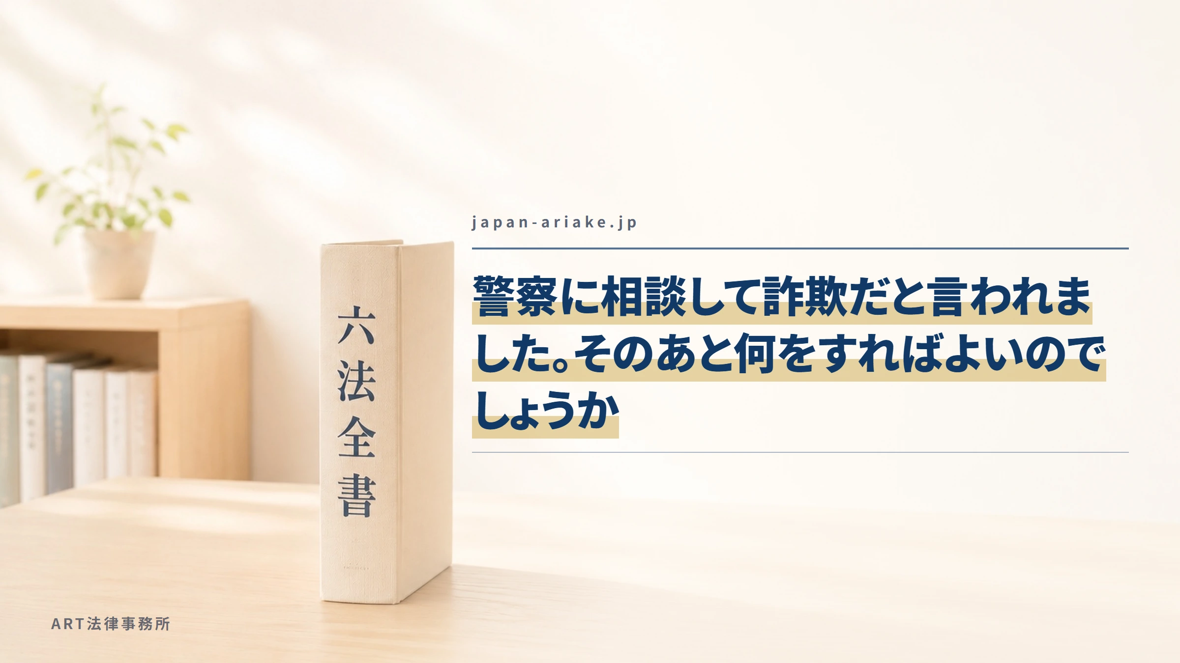 japan-ariake.jp｜警察に相談して詐欺だと言われました。そのあと何をすればよいのでしょうか