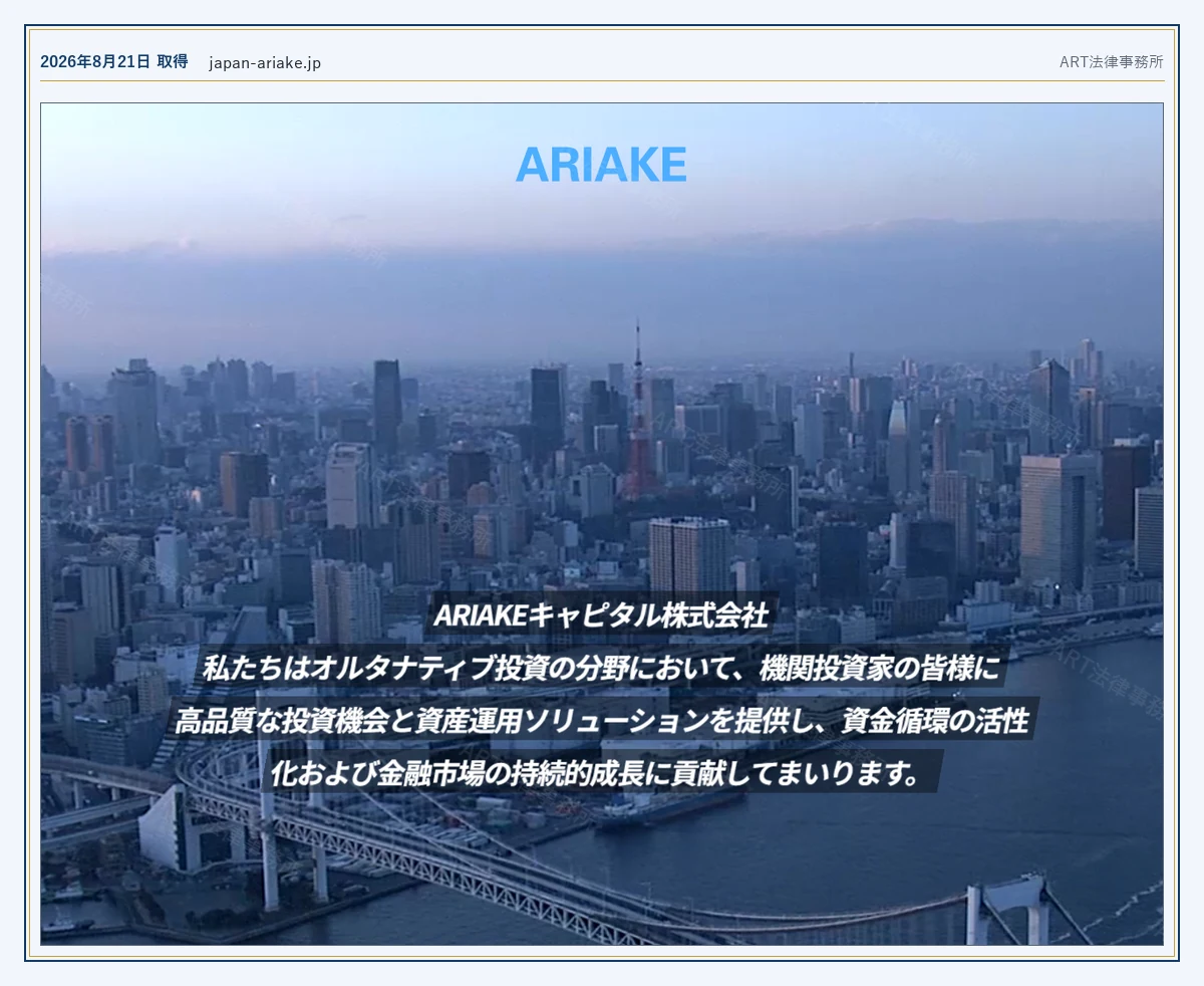 japan-ariake.jp の表示内容（2026-08-21 時点）｜ART法律事務所が保全した資料