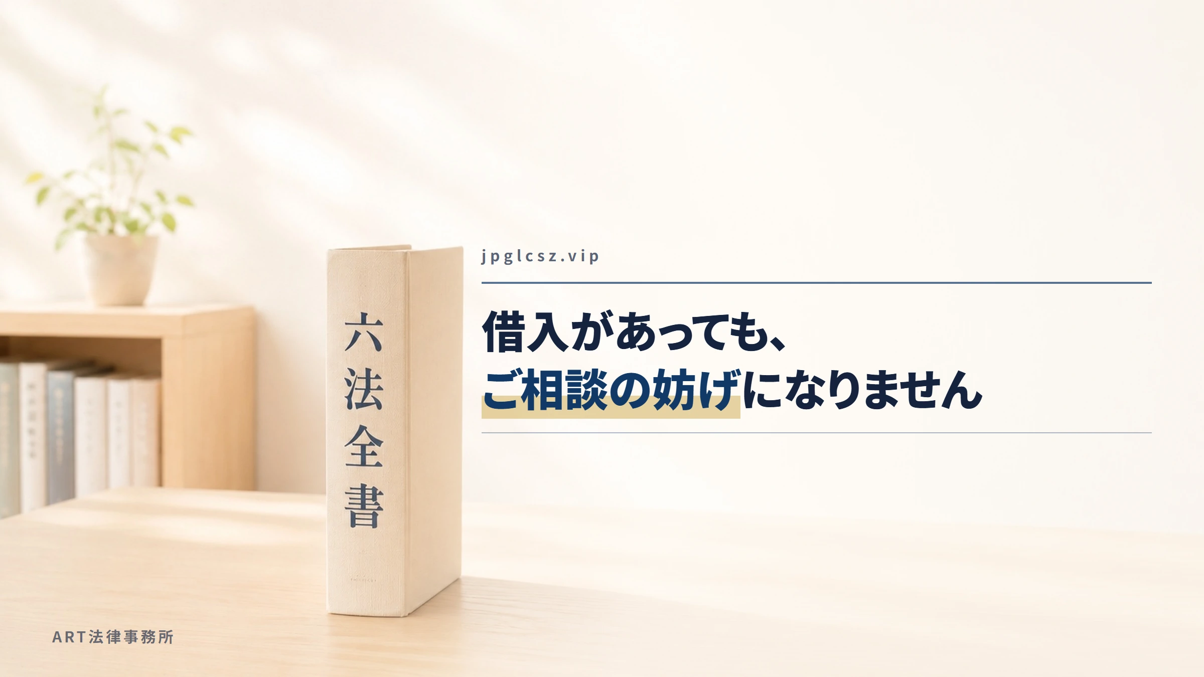 jpglcsz.vip｜借入があっても、ご相談の妨げになりません