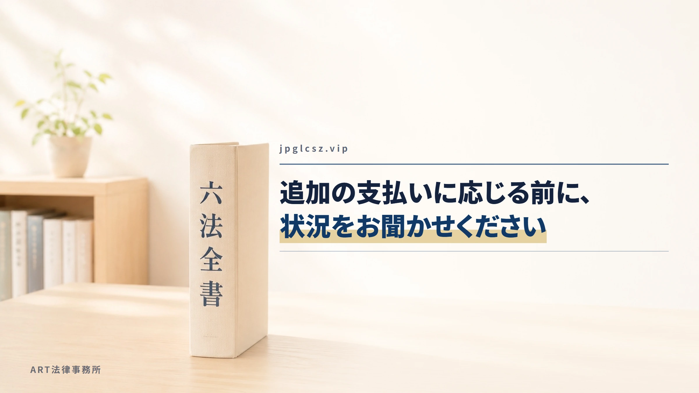 jpglcsz.vip｜追加の支払いに応じる前に、状況をお聞かせください