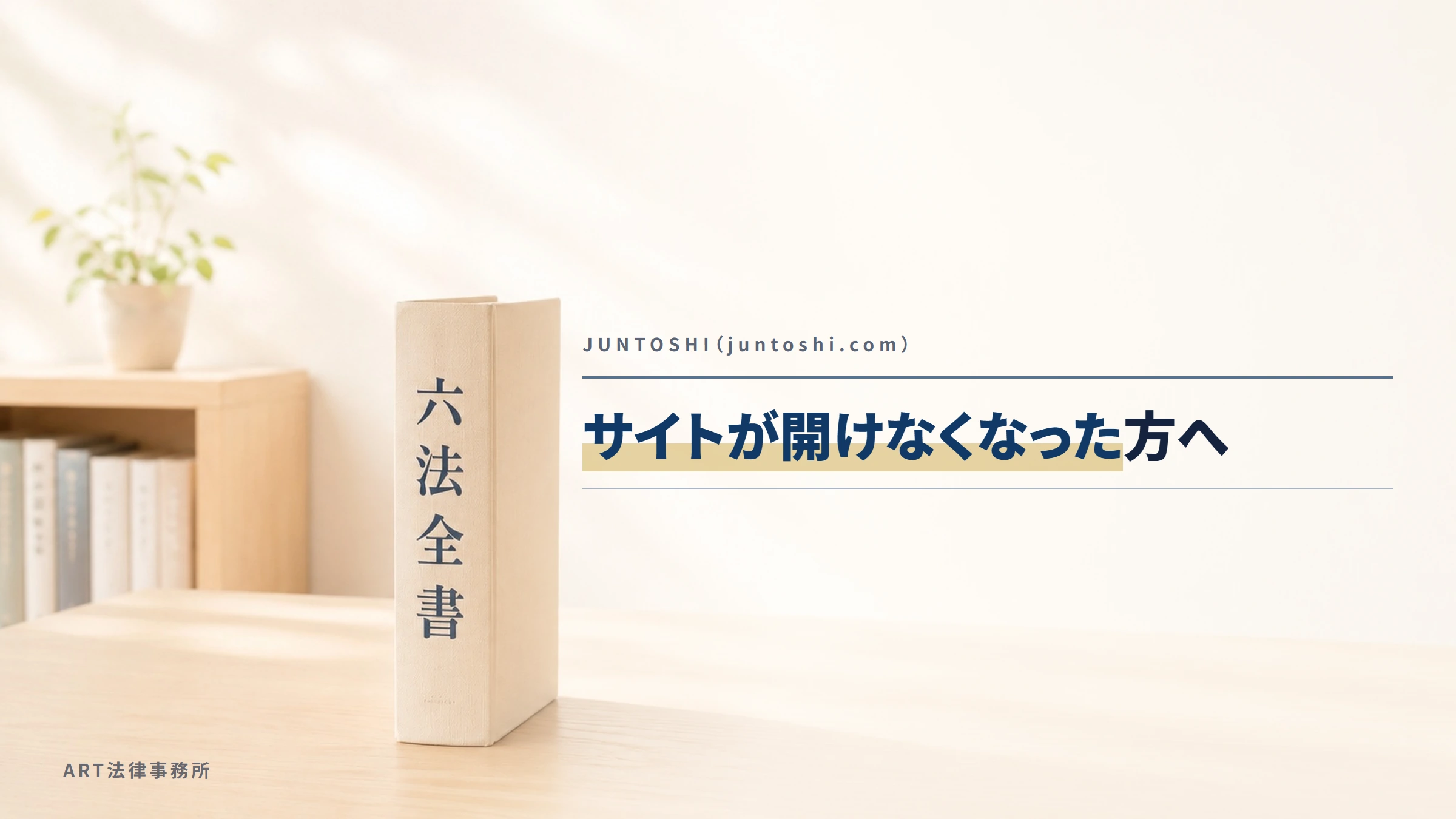 JUNTOSHI(juntoshi.com)|サイトが開けなくなった方へ
