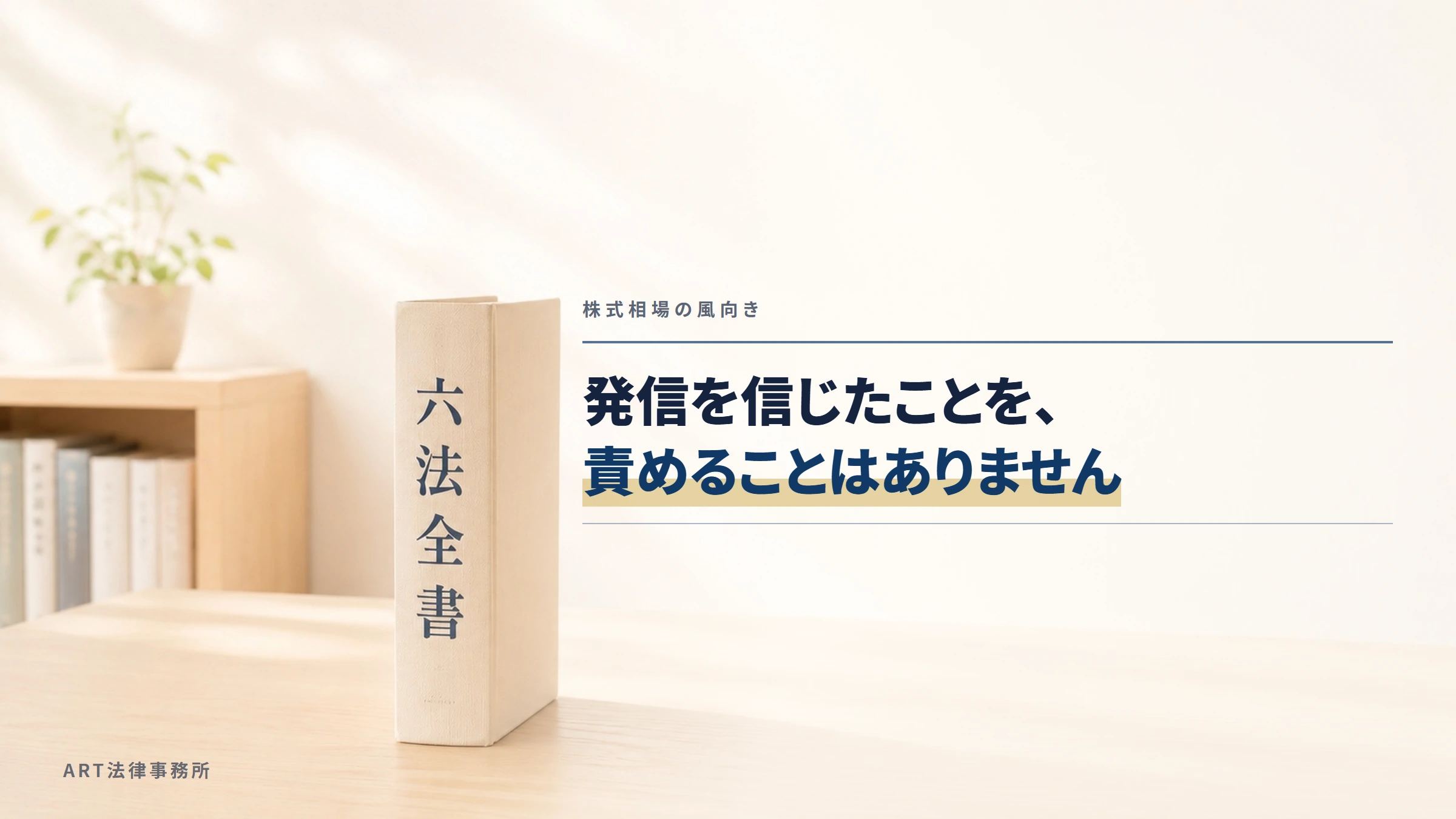 株式相場の風向き｜発信を信じたことを、責めることはありません