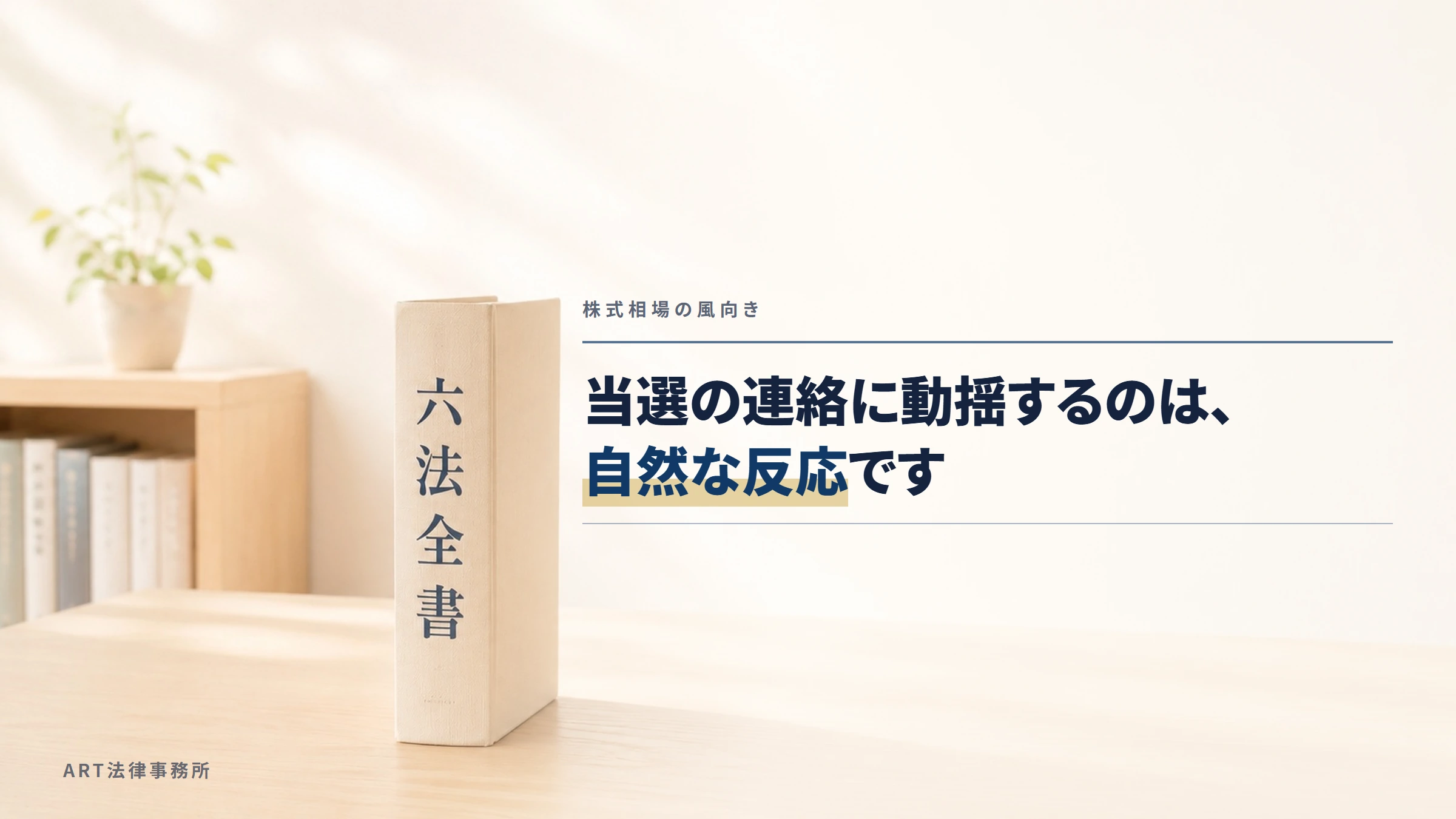 株式相場の風向き｜当選の連絡に動揺するのは、自然な反応です
