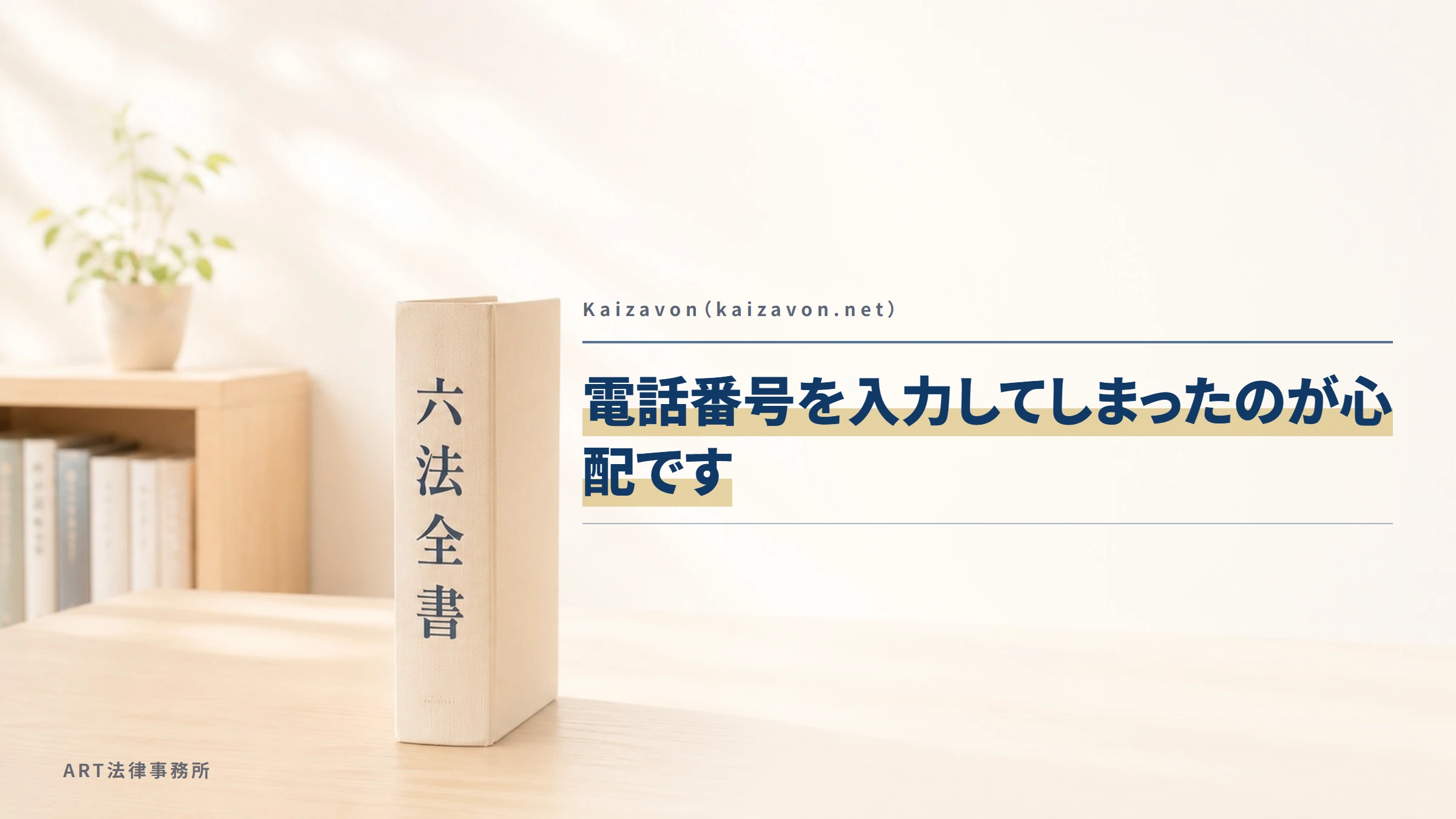 Kaizavon（kaizavon.net）｜電話番号を入力してしまったのが心配です