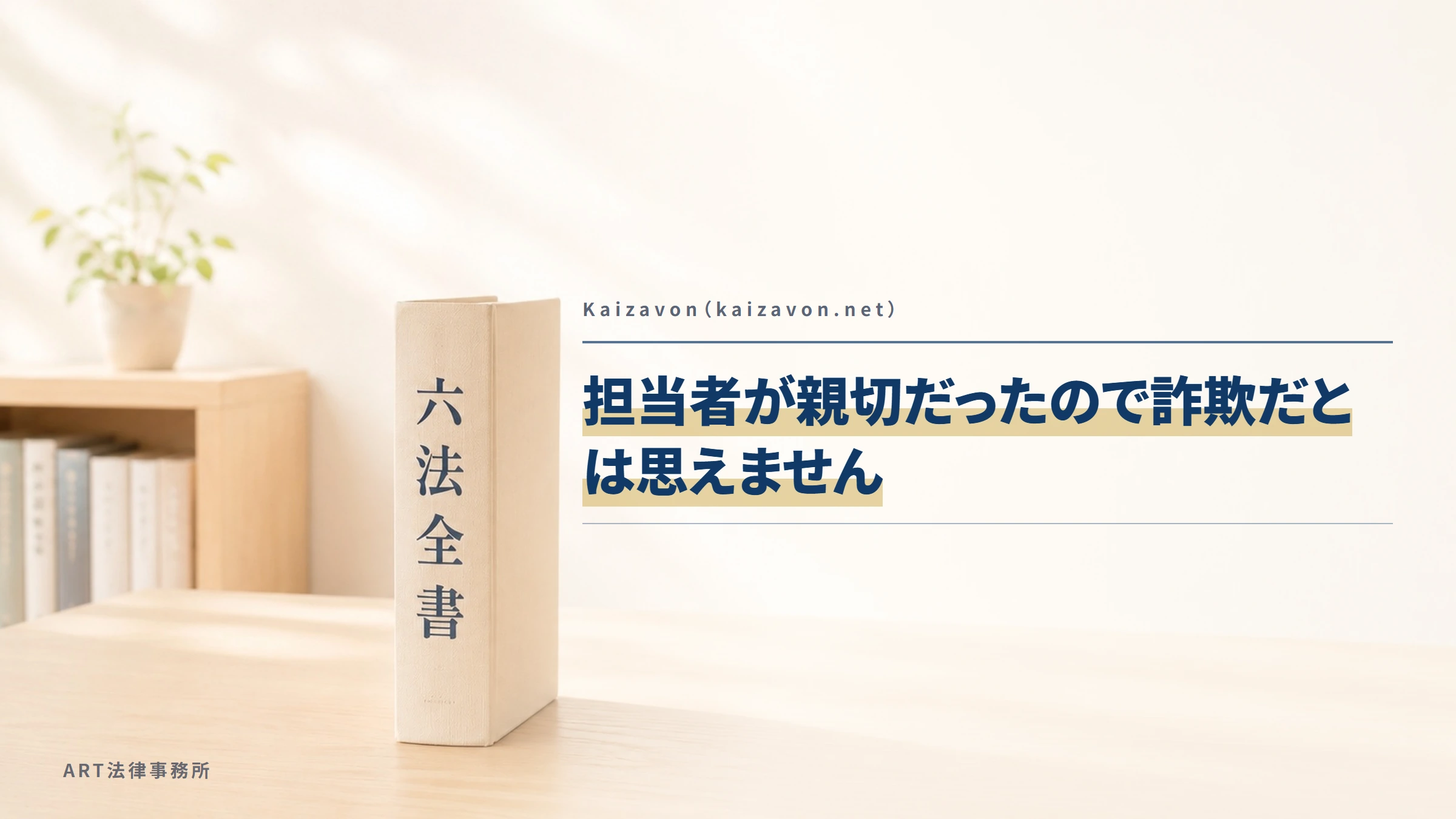 Kaizavon（kaizavon.net）｜担当者が親切だったので詐欺だとは思えません