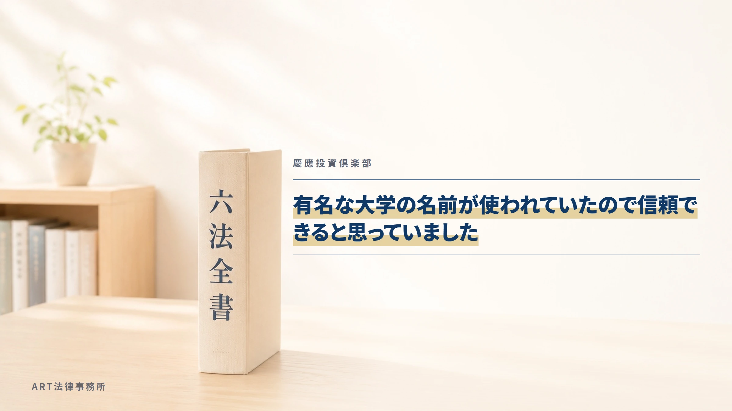 慶應投資倶楽部｜有名な大学の名前が使われていたので信頼できると思っていました