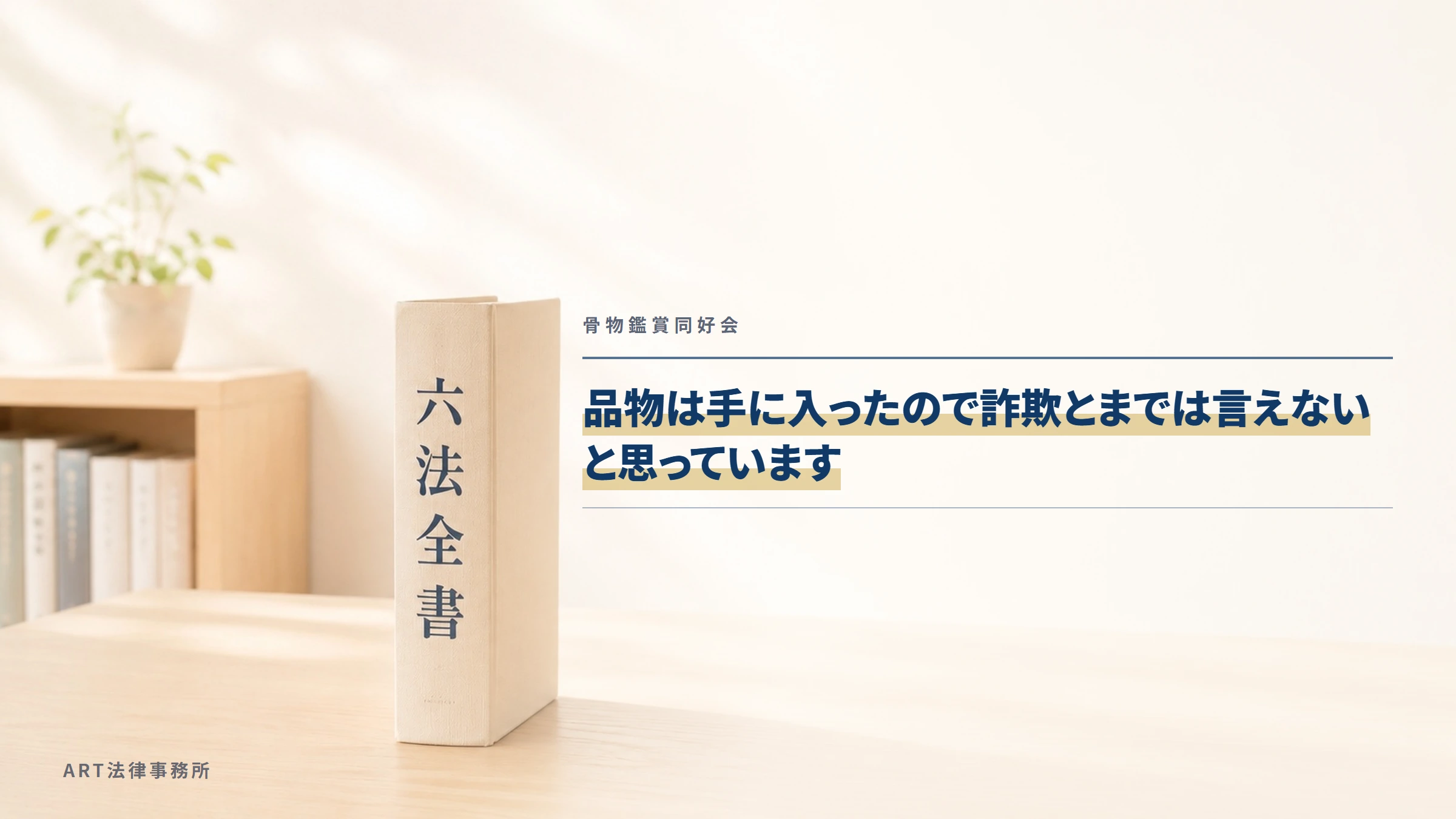 骨物鑑賞同好会|品物は手に入ったので詐欺とまでは言えないと思っています