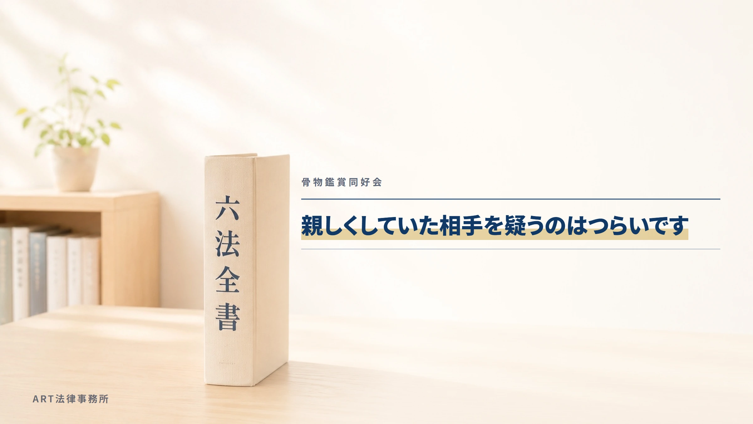 骨物鑑賞同好会|親しくしていた相手を疑うのはつらいです