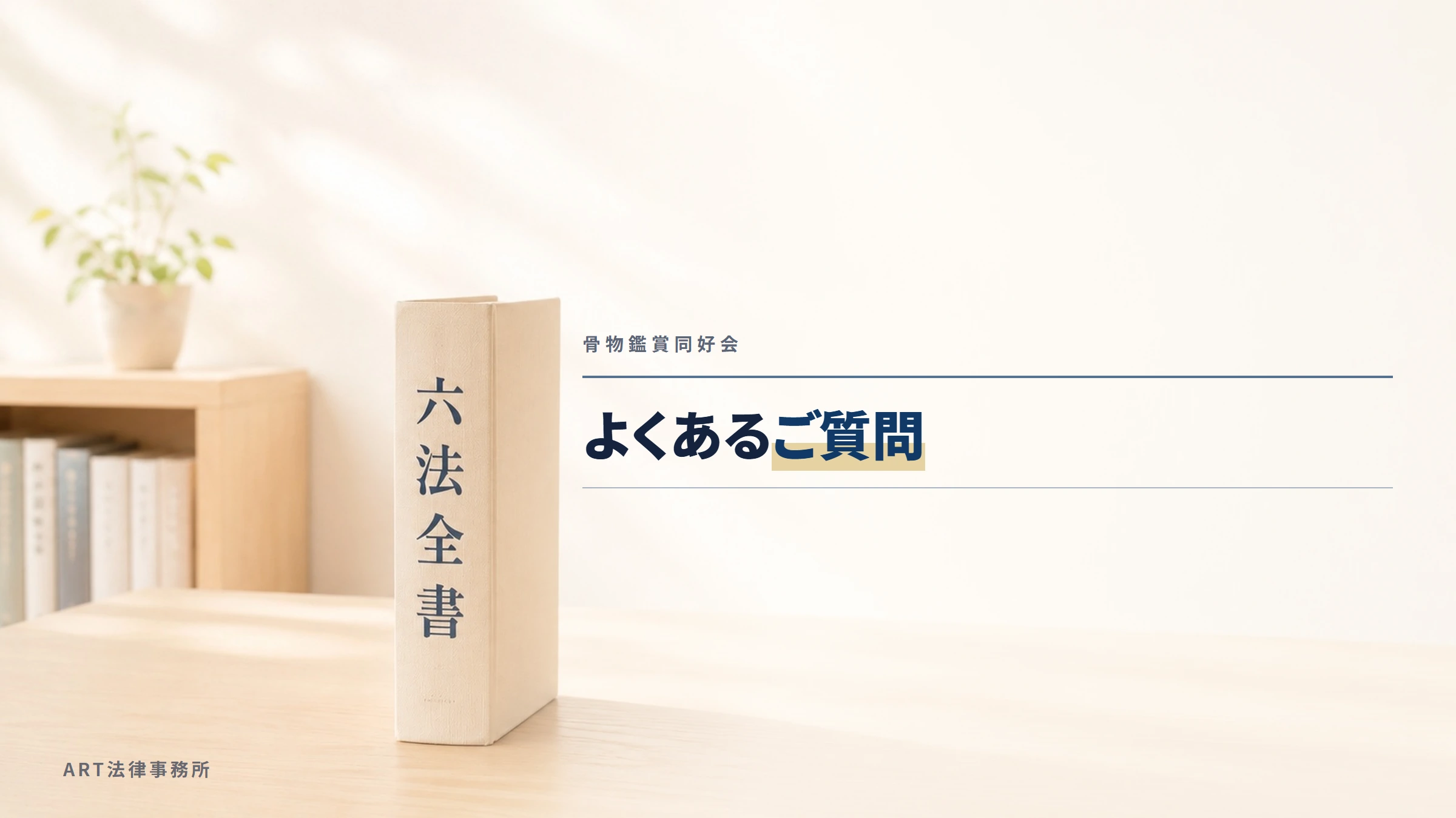 骨物鑑賞同好会|よくあるご質問