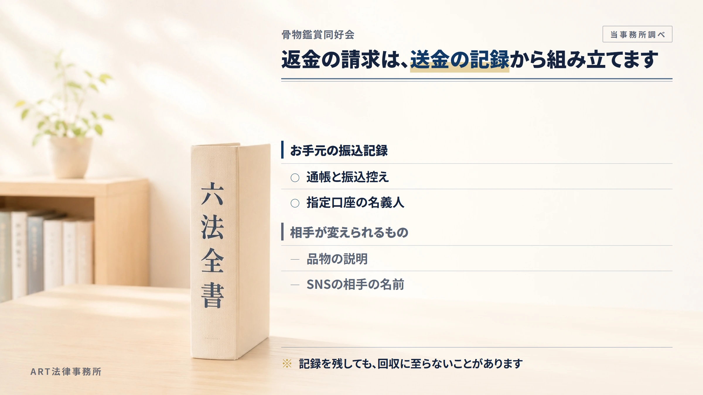 骨物鑑賞同好会への返金請求で手がかりになるもの