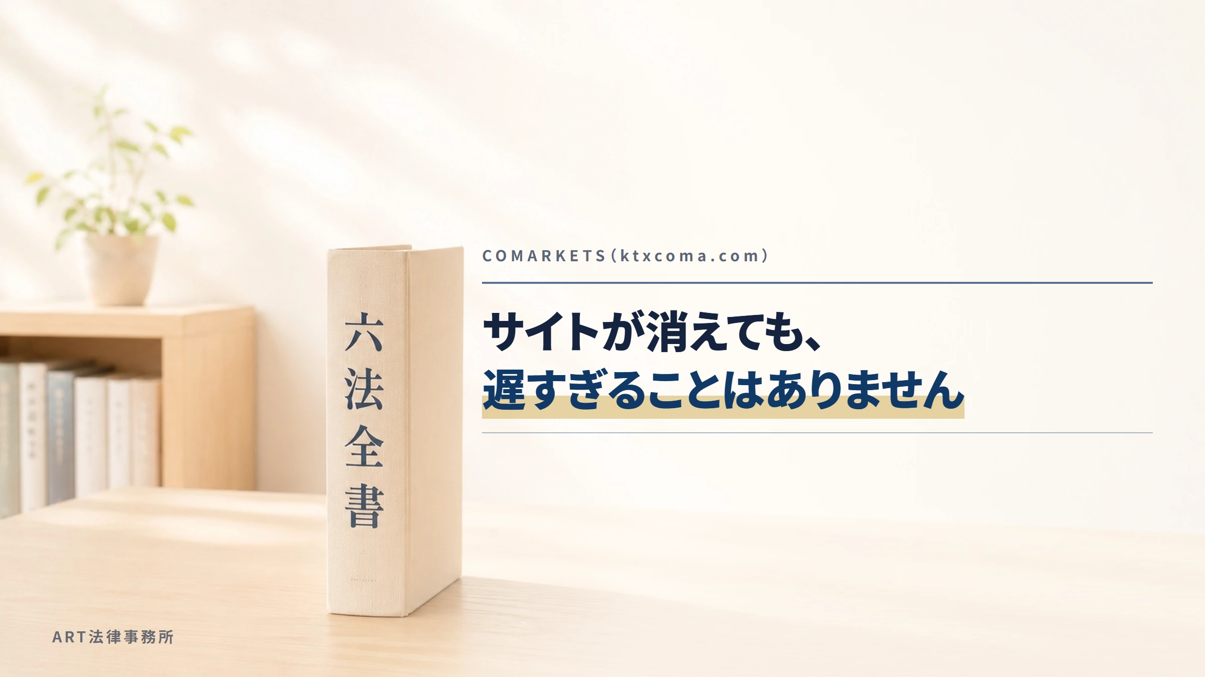 COMARKETS（ktxcoma.com）｜サイトが消えても、遅すぎることはありません