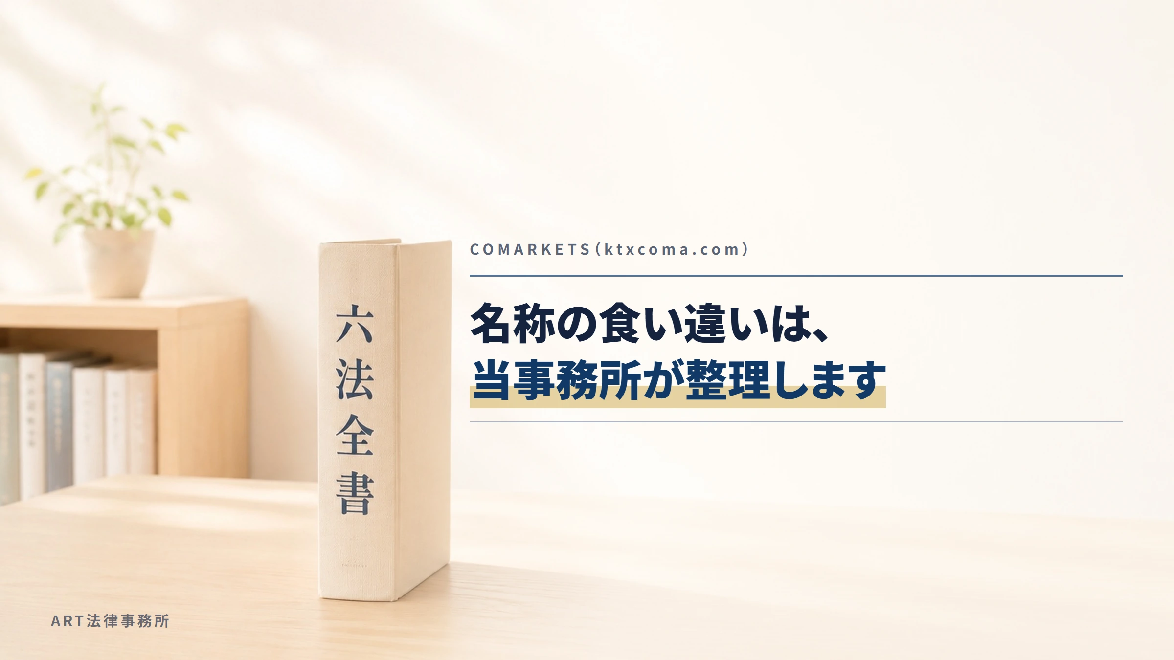 COMARKETS（ktxcoma.com）｜名称の食い違いは、当事務所が整理します